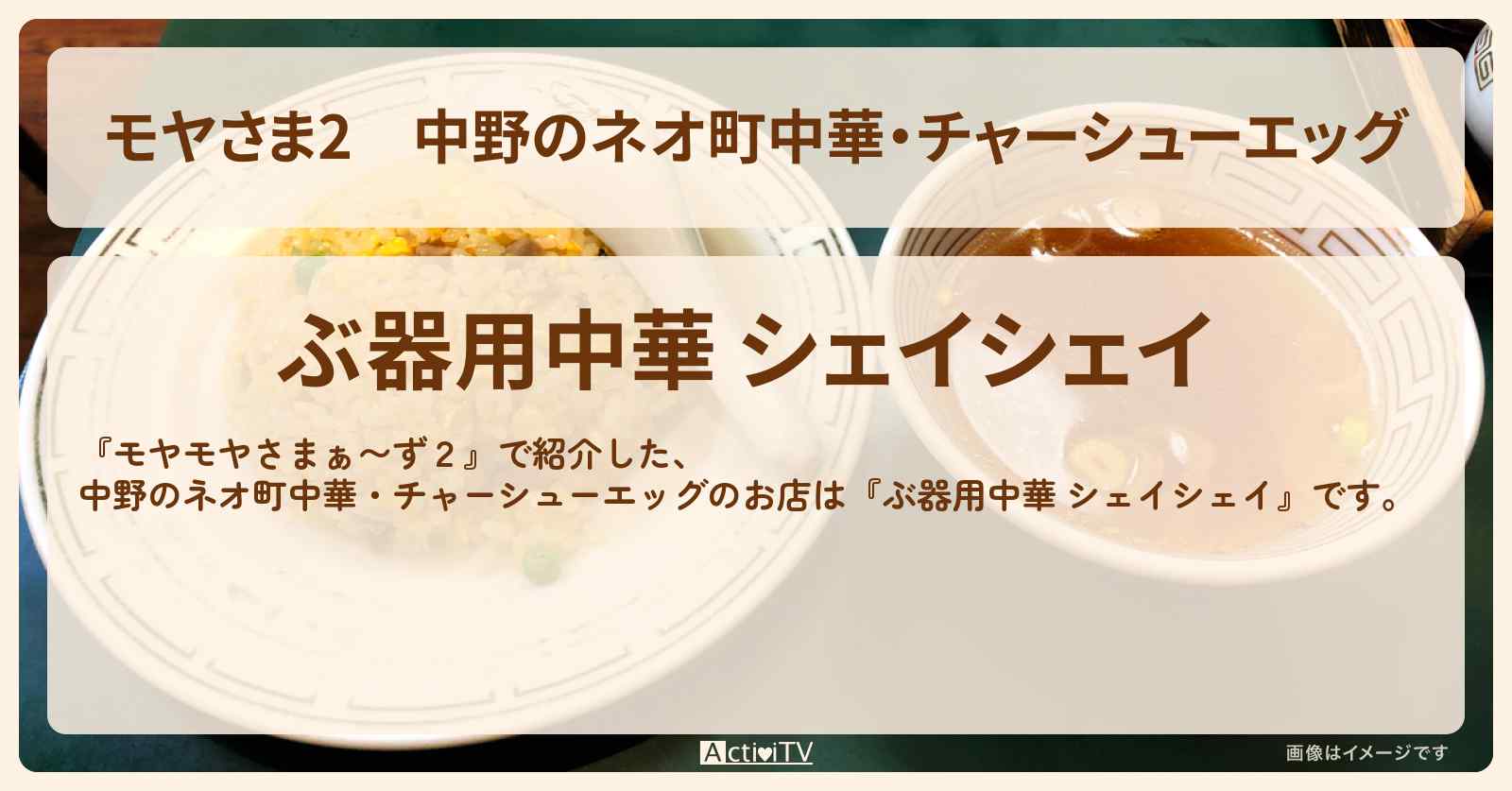【モヤさま2】中野のネオ町中華・チャーシューエッグ『ぶ器用中華 シェイシェイ』お店・ロケ地〔モヤモヤさまぁ〜ず2〕