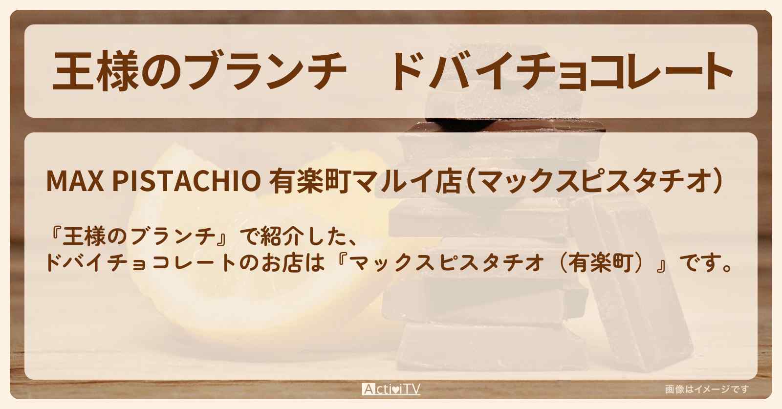 ドバイチョコレート『マックスピスタチオ（有楽町）』のお店の場所〔トレンド部〕