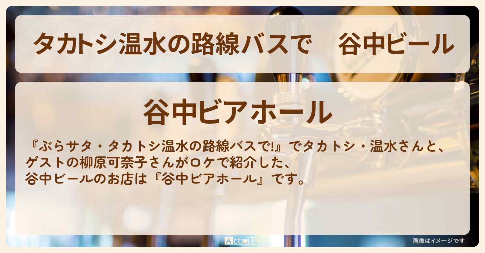 【タカトシ温水の路線バスで】谷中ビール『谷中ビアホール』のお店の場所〔柳原可奈子〕