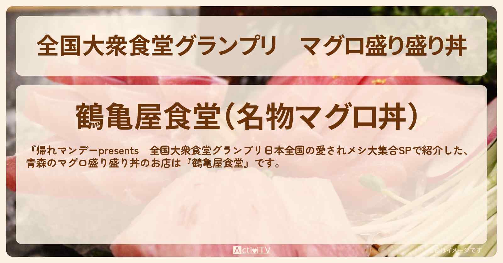 【全国大衆食堂グランプリ】マグロ盛り盛り丼　青森『鶴亀屋食堂』のロケ地・お店情報