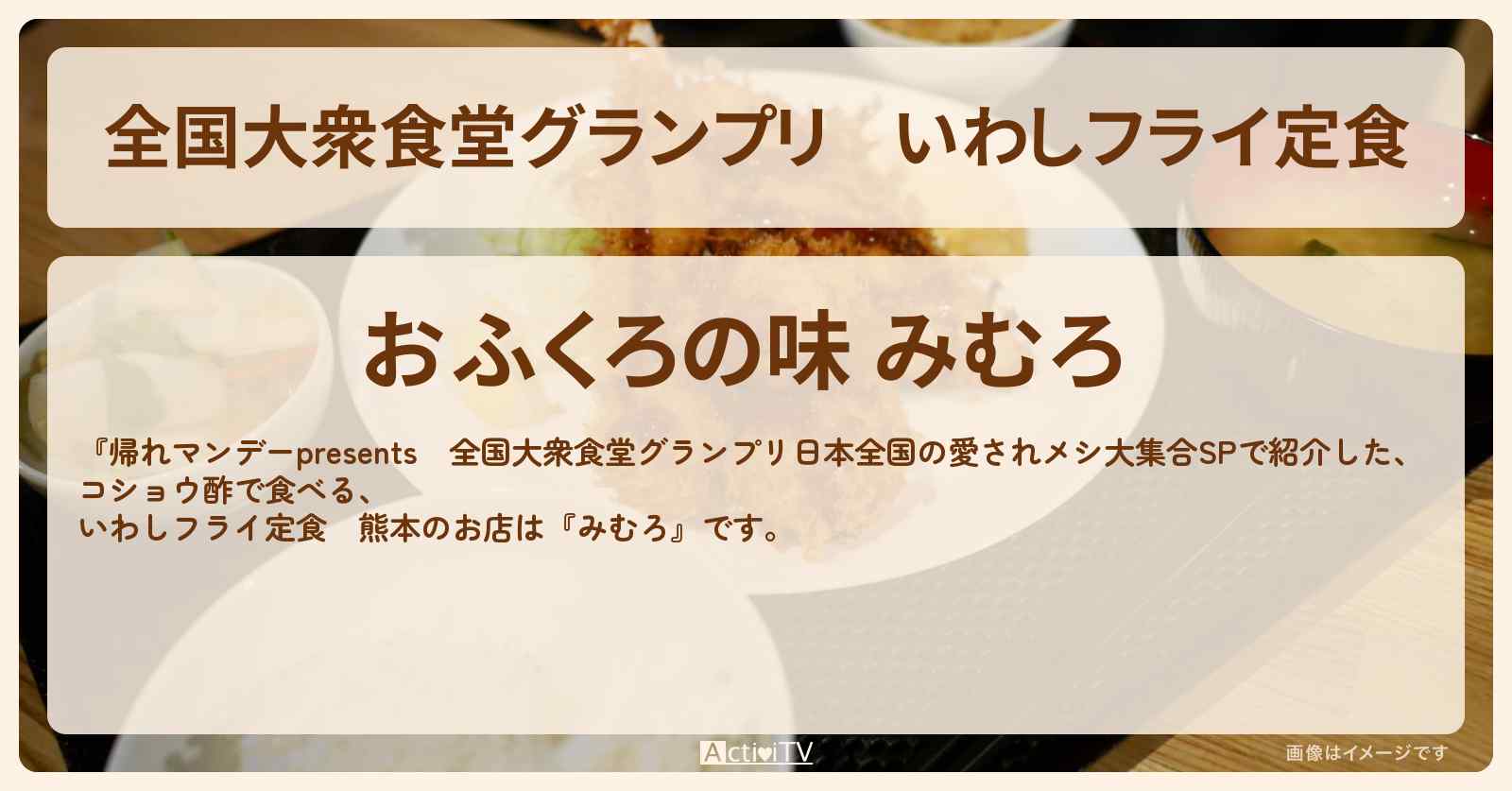 【全国大衆食堂グランプリ】いわしフライ定食　熊本『みむろ』おふくろ6人食堂のロケ地・お店情報