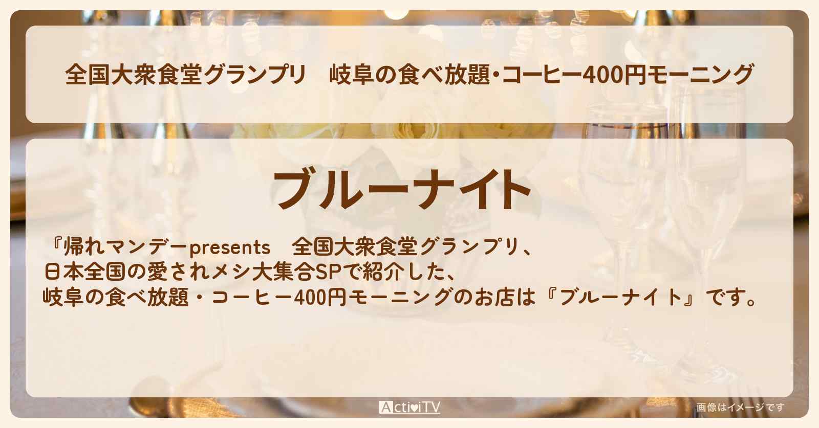 【全国大衆食堂グランプリ】岐阜の食べ放題・コーヒー400円モーニング『ブルーナイト』のロケ地・お店情報