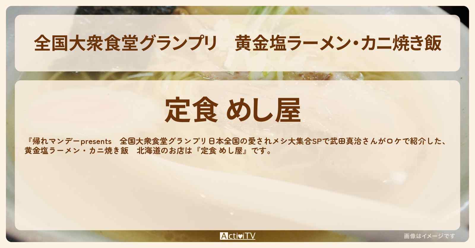 【全国大衆食堂グランプリ】黄金塩ラーメン・カニ焼き飯　北海道『定食 めし屋』のロケ地・お店情報