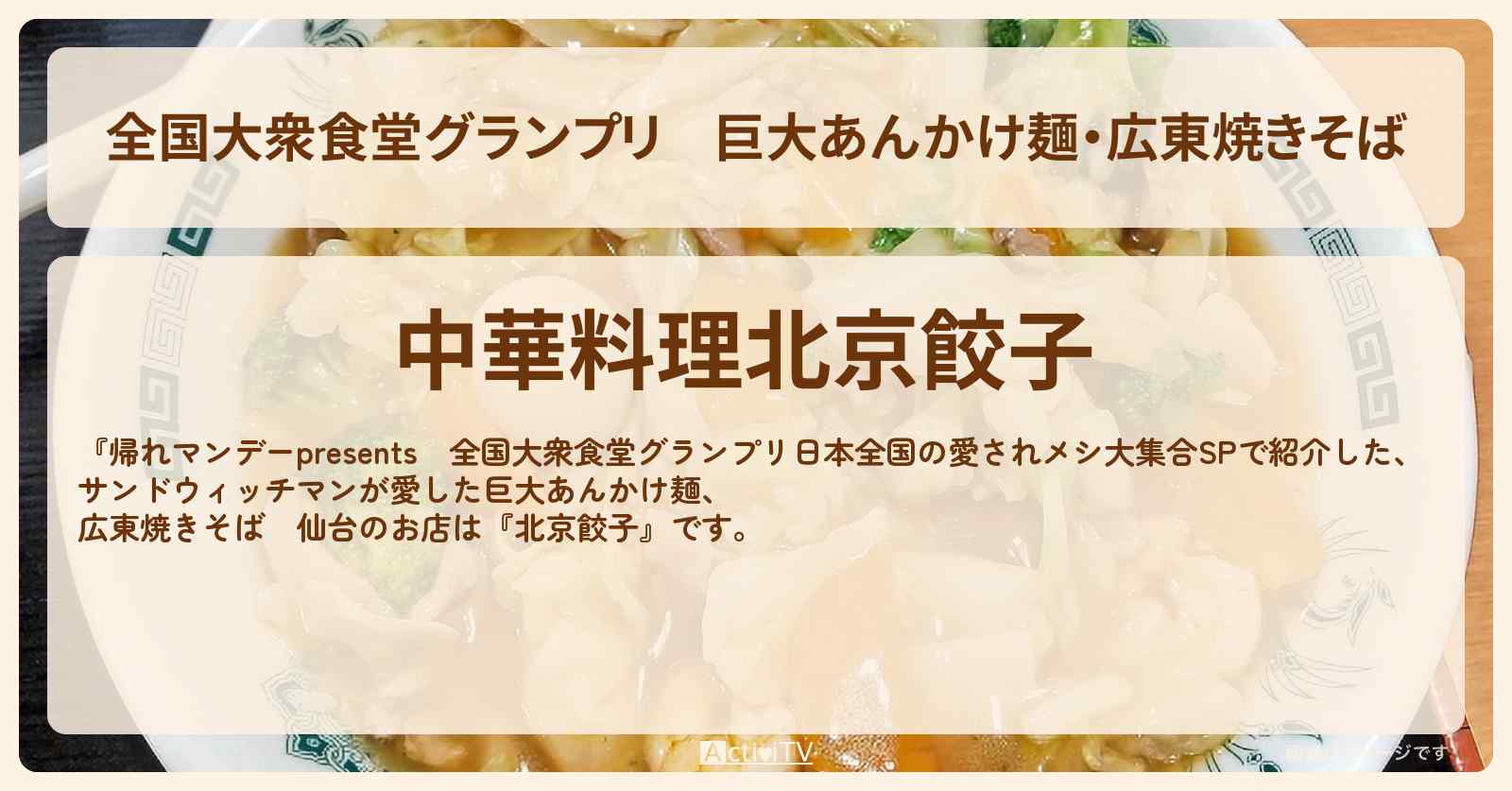 【全国大衆食堂グランプリ】巨大あんかけ麺・広東焼きそば　仙台『北京餃子』のロケ地・お店情報