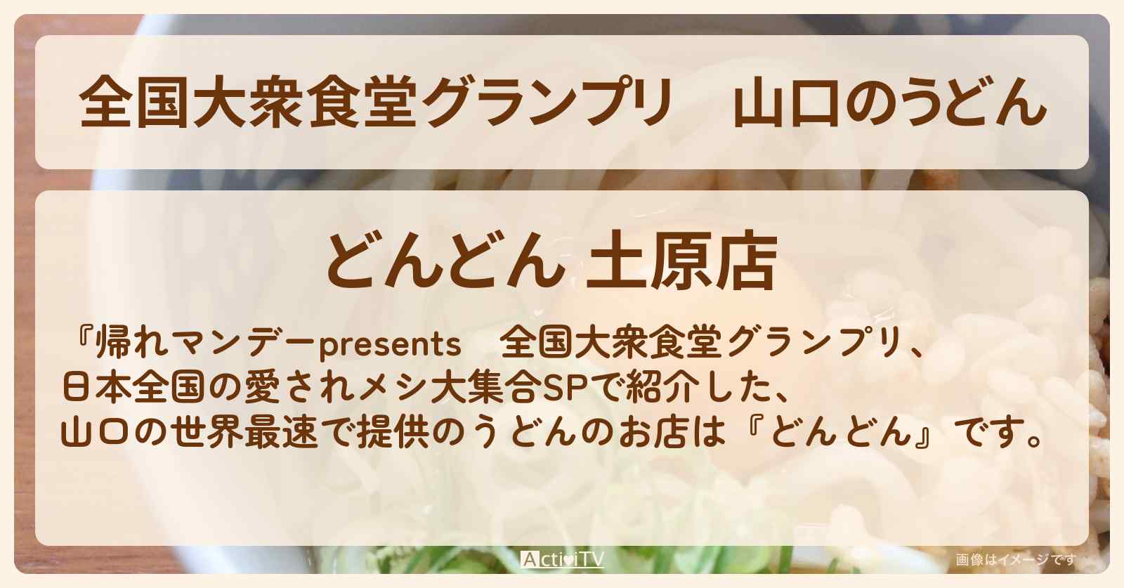 【全国大衆食堂グランプリ】山口のうどん　世界最速で提供『どんどん』のロケ地・お店情報