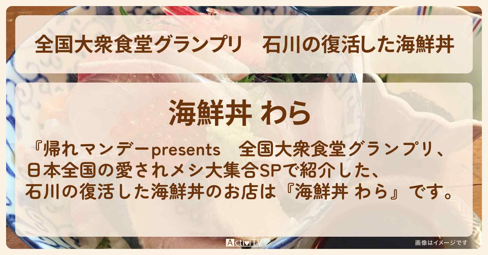 【全国大衆食堂グランプリ】石川の復活した海鮮丼『海鮮丼 わら』のロケ地・お店情報