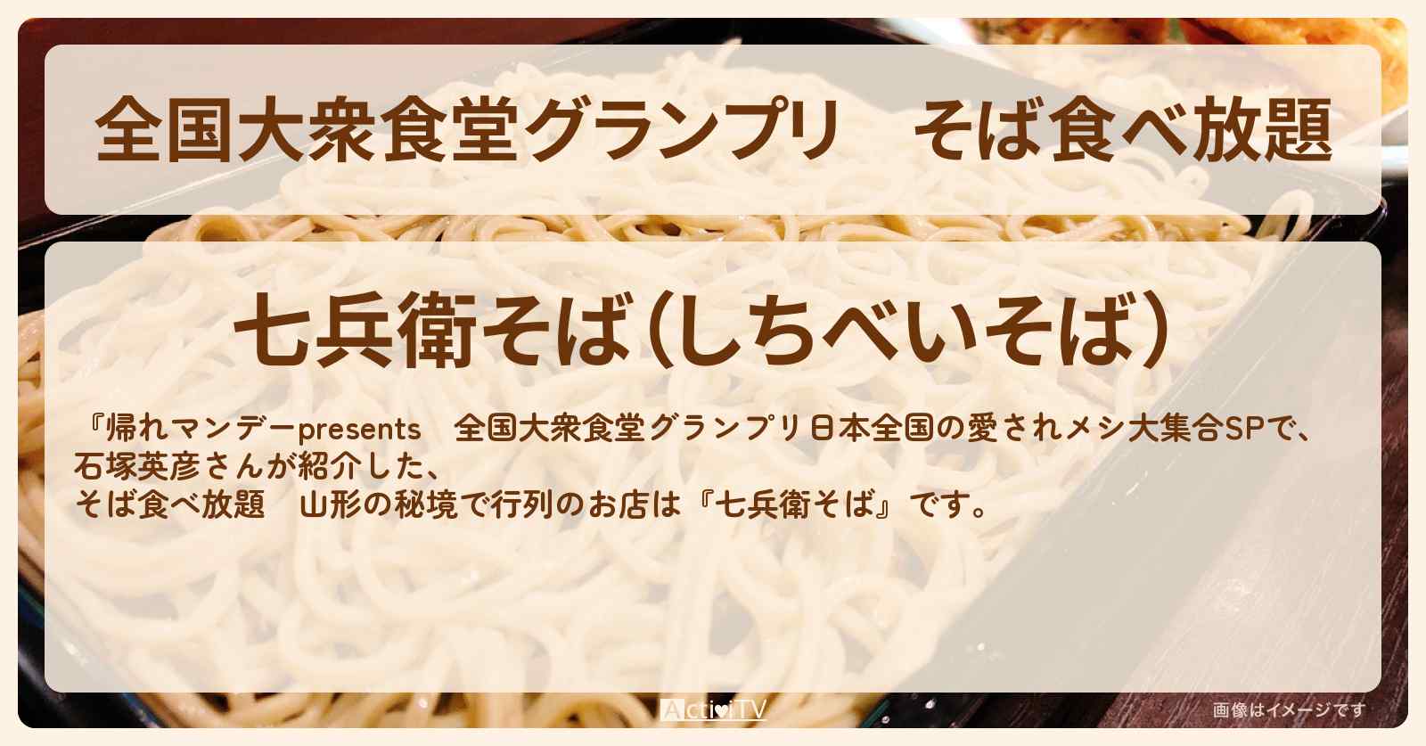 【全国大衆食堂グランプリ】そば食べ放題　山形の秘境で行列『七兵衛そば』石塚英彦さんがロケ・お店情報
