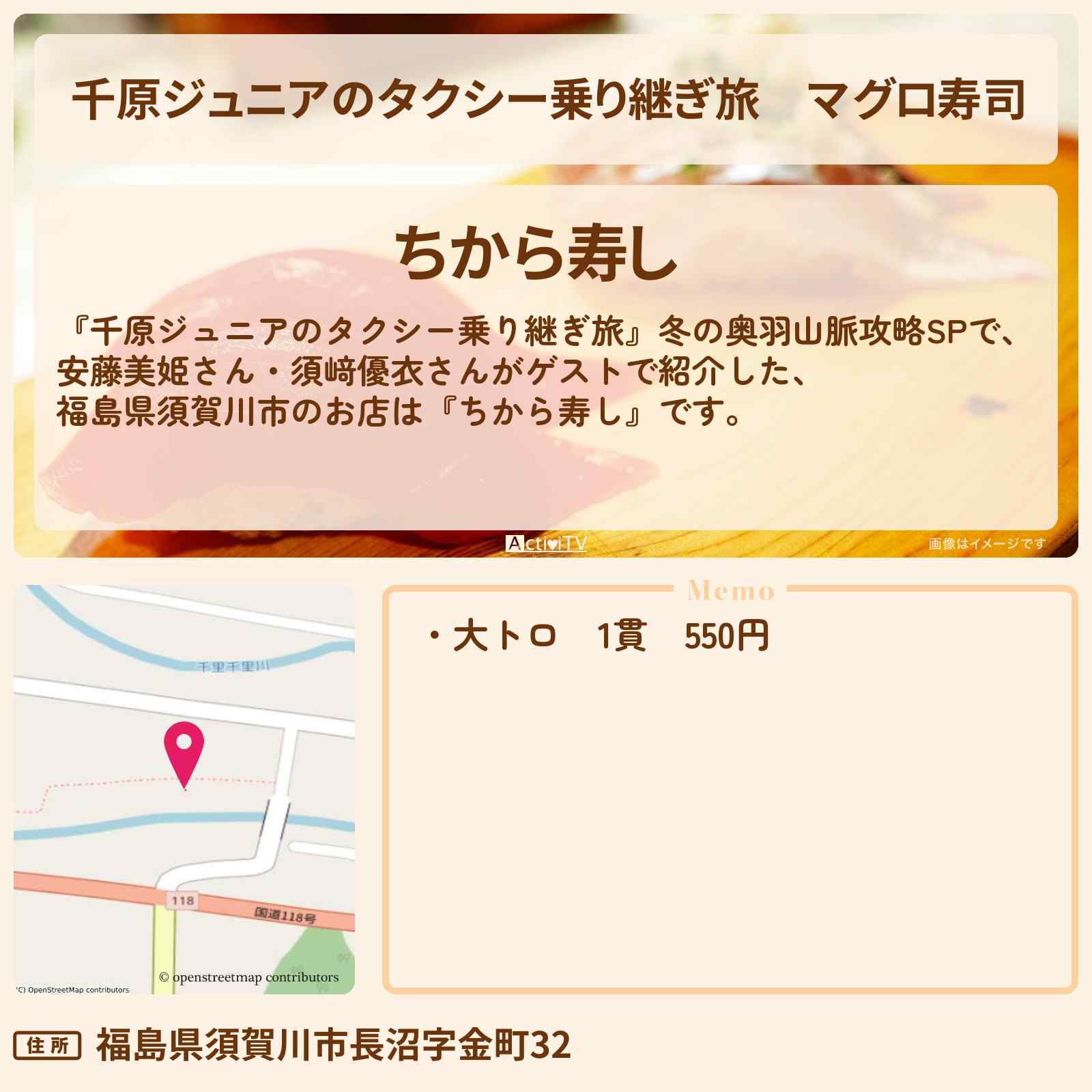 【千原ジュニアのタクシー乗り継ぎ旅】マグロ寿司　福島県須賀川市『ちから寿し』のお店の場所〔安藤美姫・須﨑優衣〕