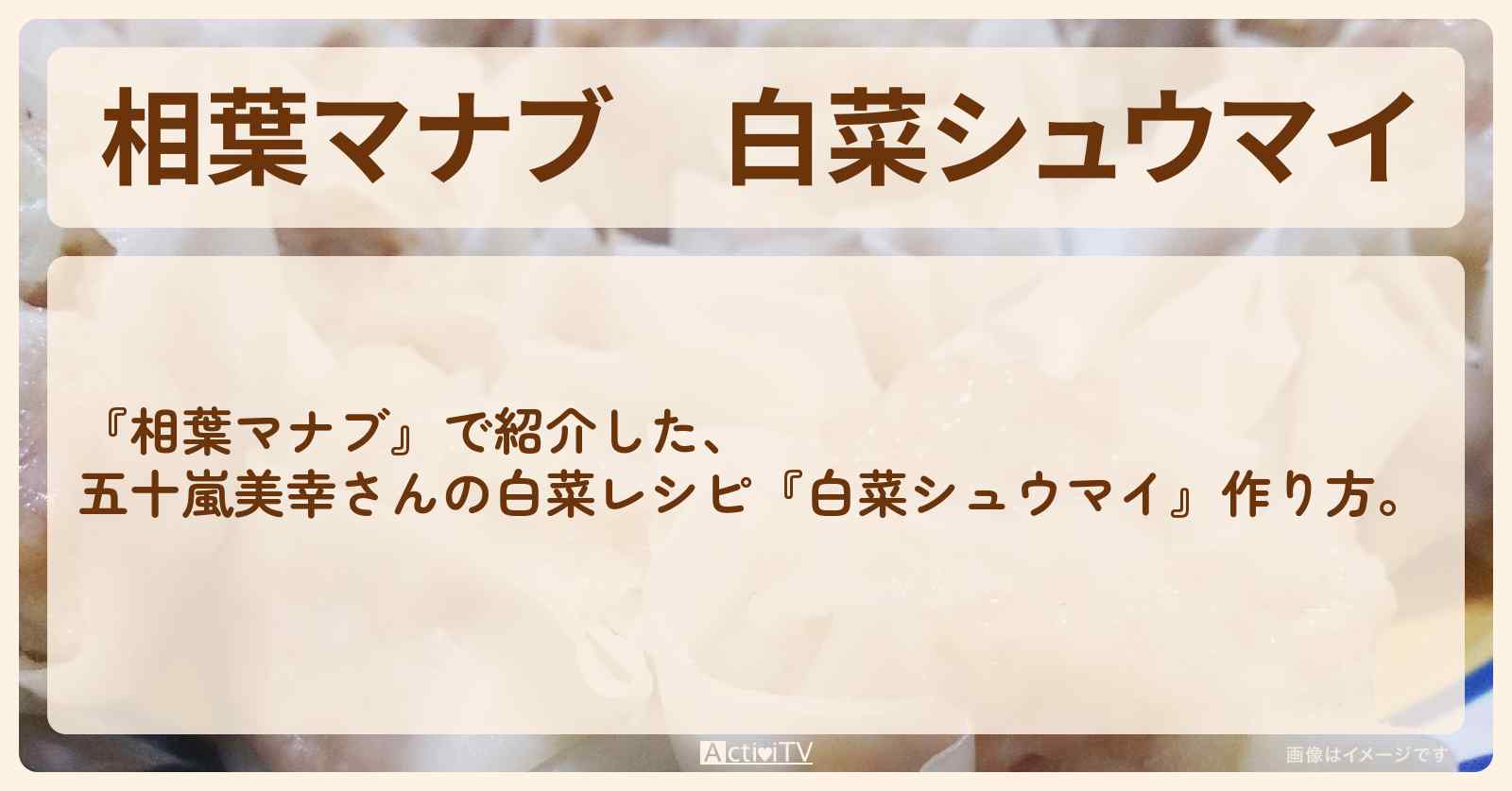 『白菜シュウマイ』五十嵐美幸さんの白菜レシピ・作り方