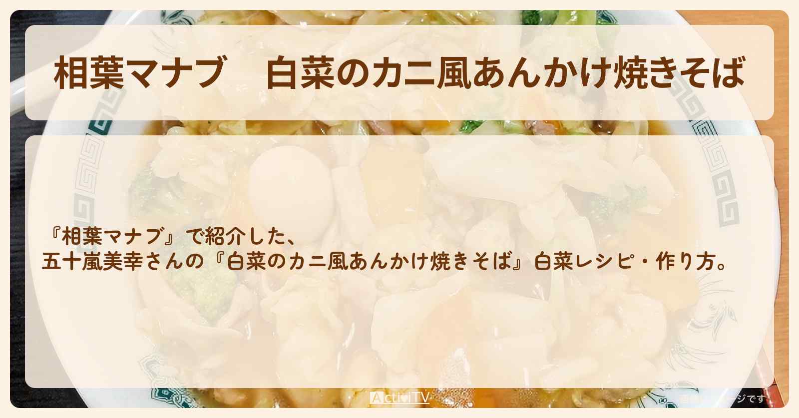 『白菜のカニ風あんかけ焼きそば』五十嵐美幸さんの白菜レシピ・作り方
