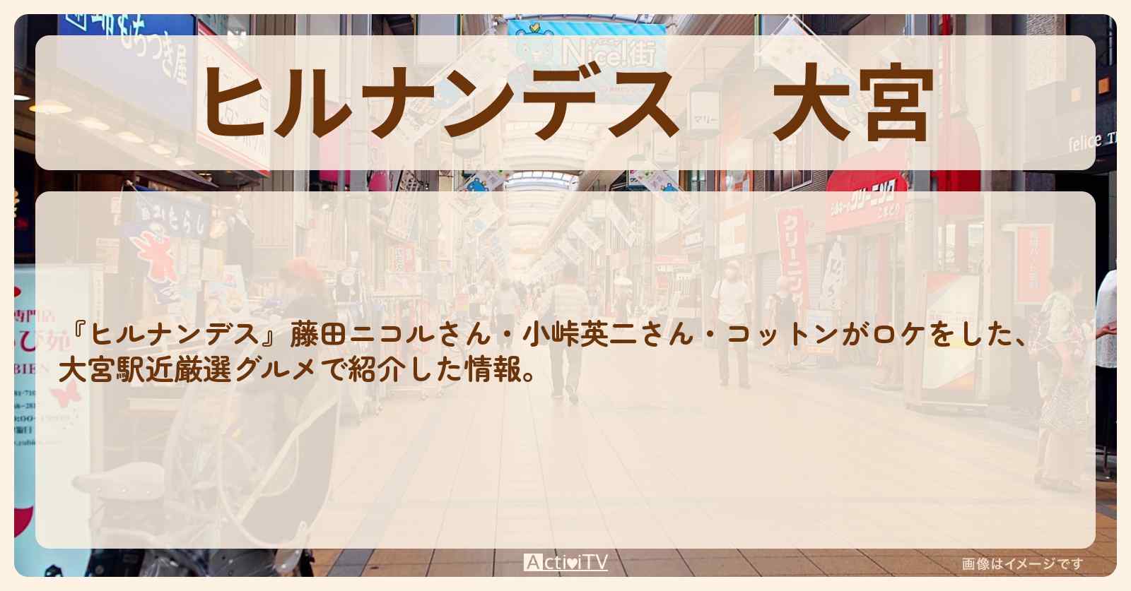 大宮『駅近厳選グルメ』のロケ地・お店まとめ