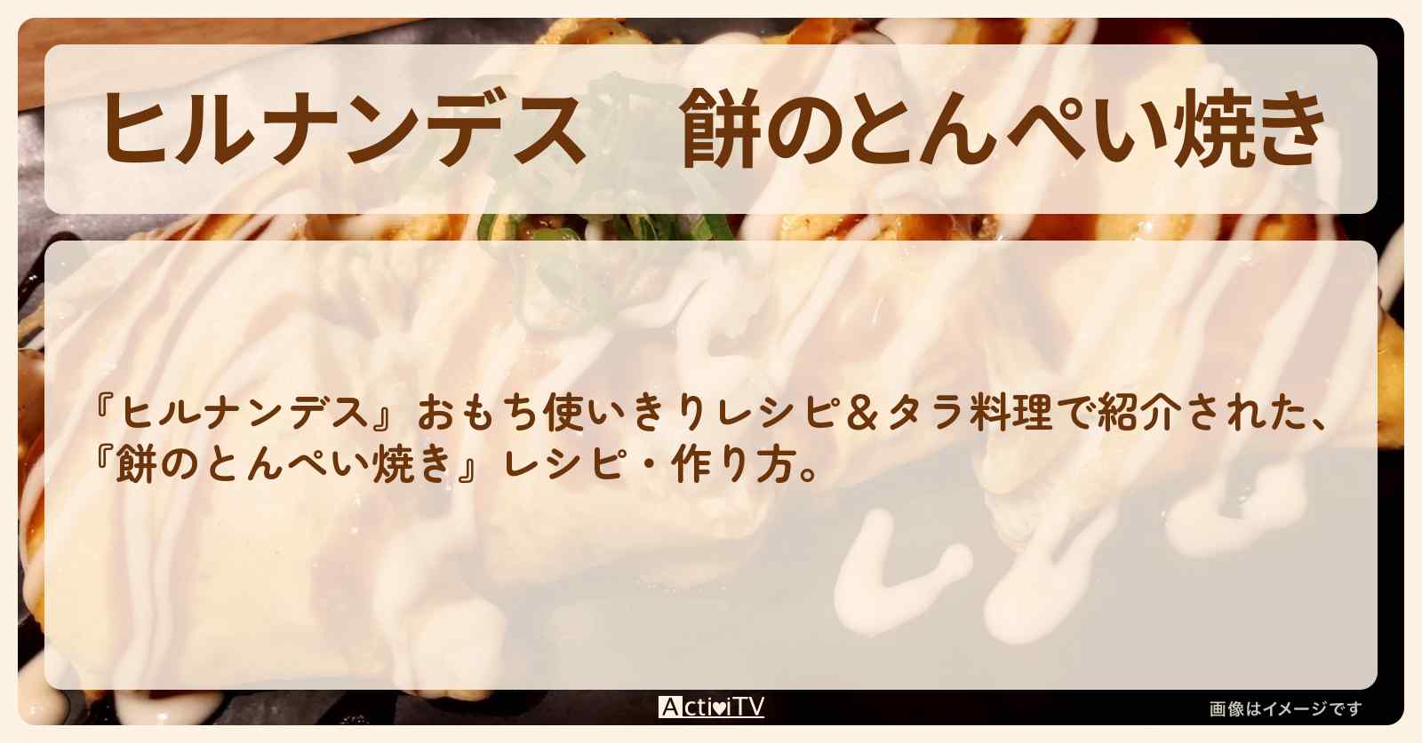 【ヒルナンデス】『餅のとんぺい焼き』お餅・作り方を紹介