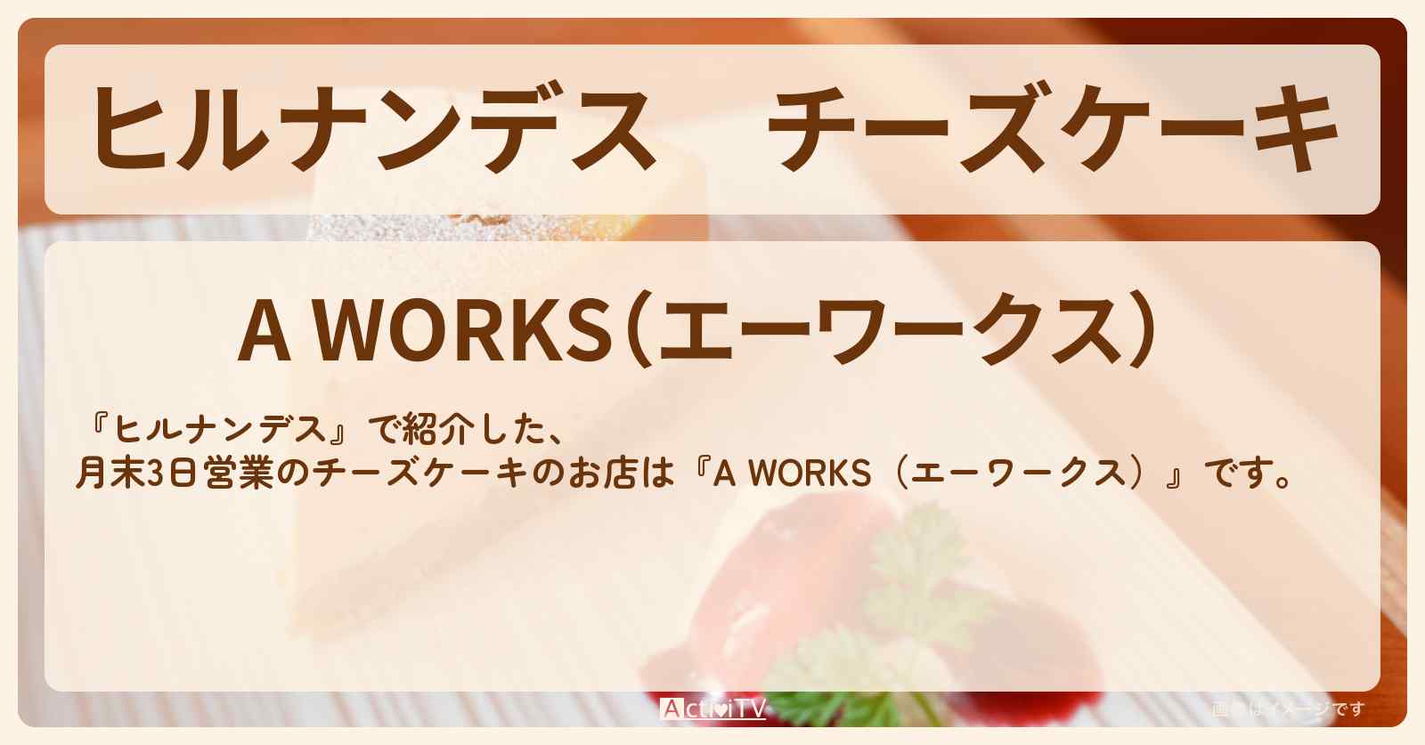 チーズケーキ　月3日営業『A WORKS（エーワークス）』学芸大学のお店情報