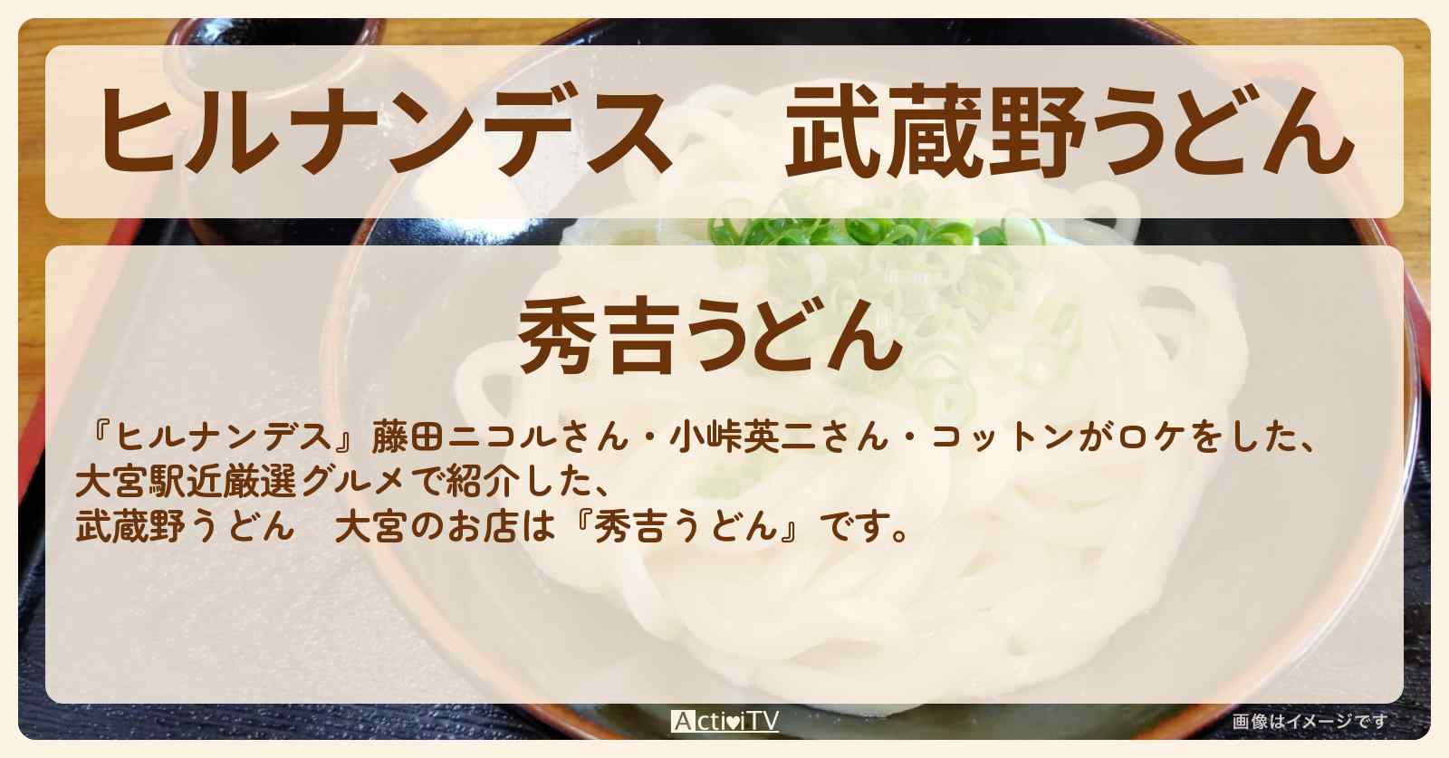 武蔵野うどん　大宮『秀吉うどん』のお店情報