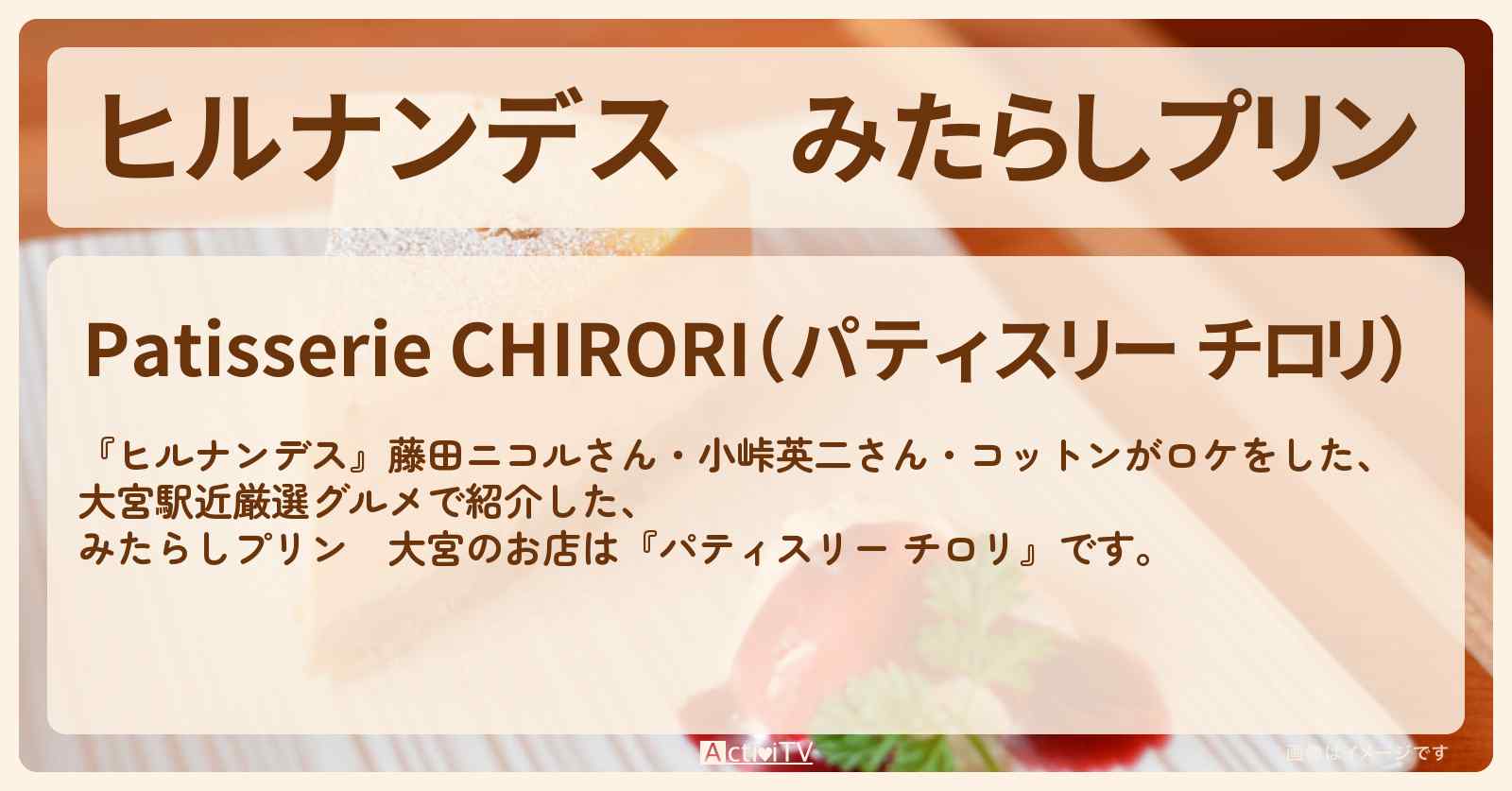 みたらしプリン　大宮『パティスリー チロリ』大宮のお店情報