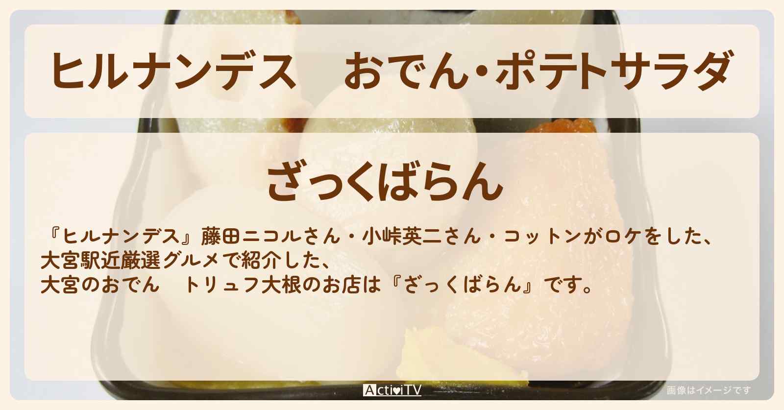 おでん・ポテトサラダ　大宮『ざっくばらん』のお店情報