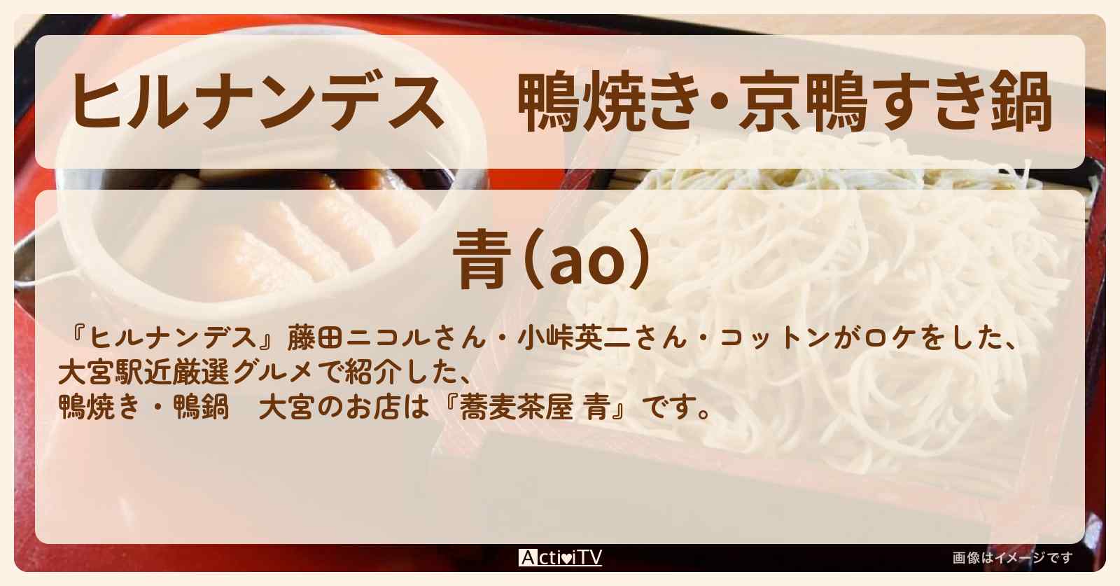 鴨焼き・京鴨すき鍋　大宮『蕎麦茶屋 青』のお店情報