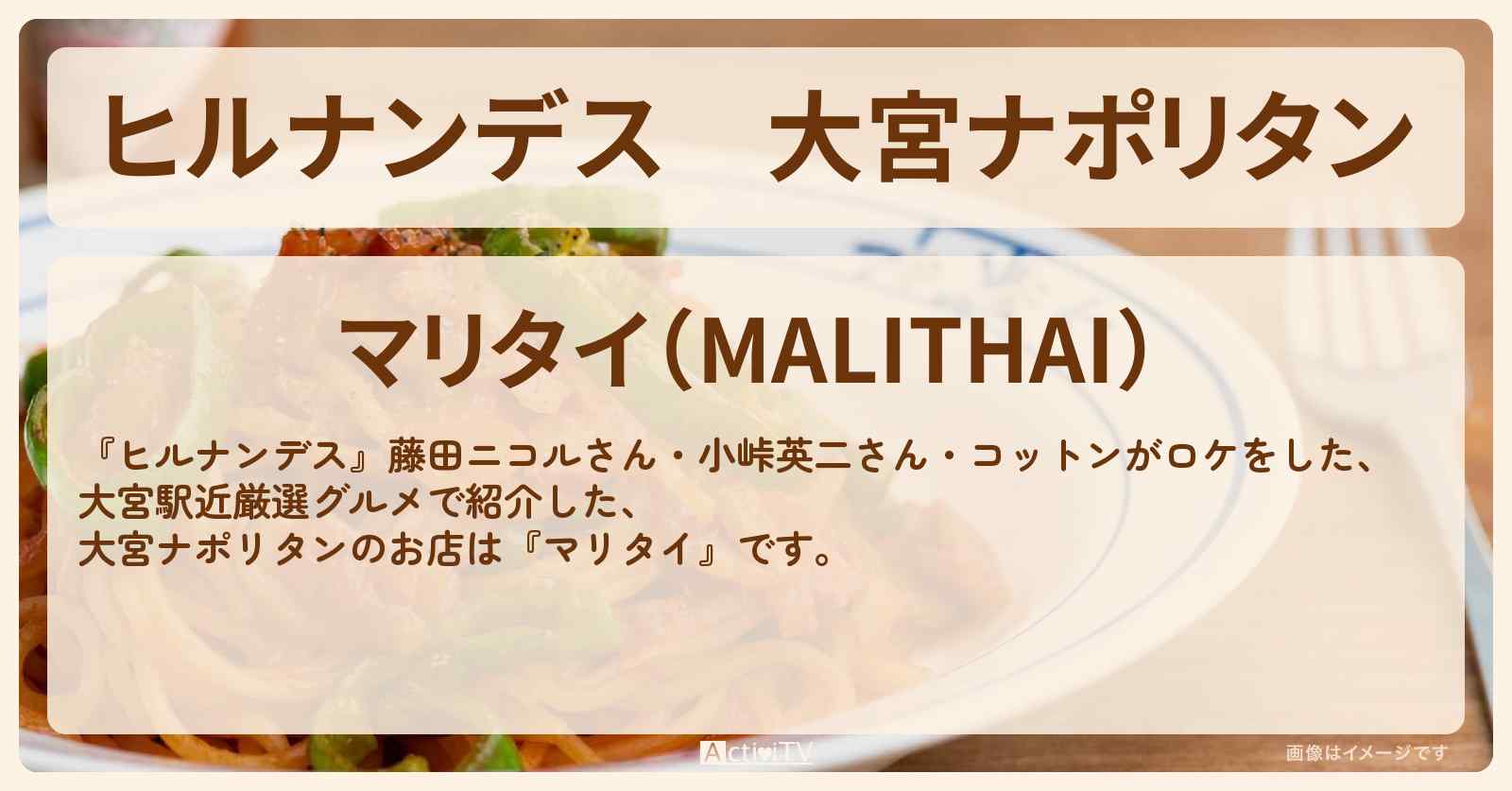 大宮ナポリタン　タイ料理『マリタイ』のお店情報