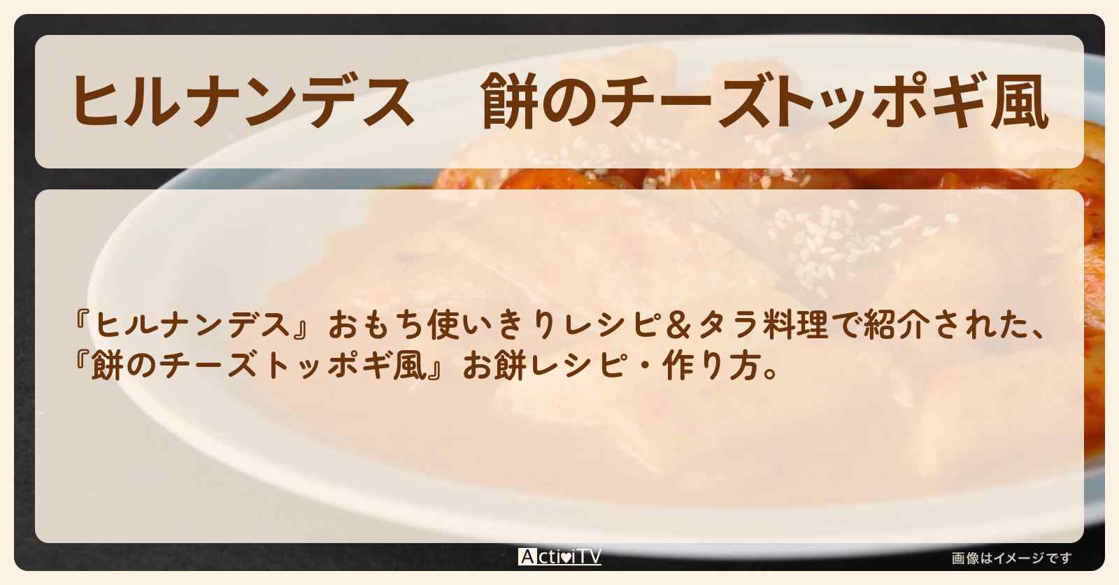 【ヒルナンデス】『餅のチーズトッポギ風』お餅・作り方を紹介