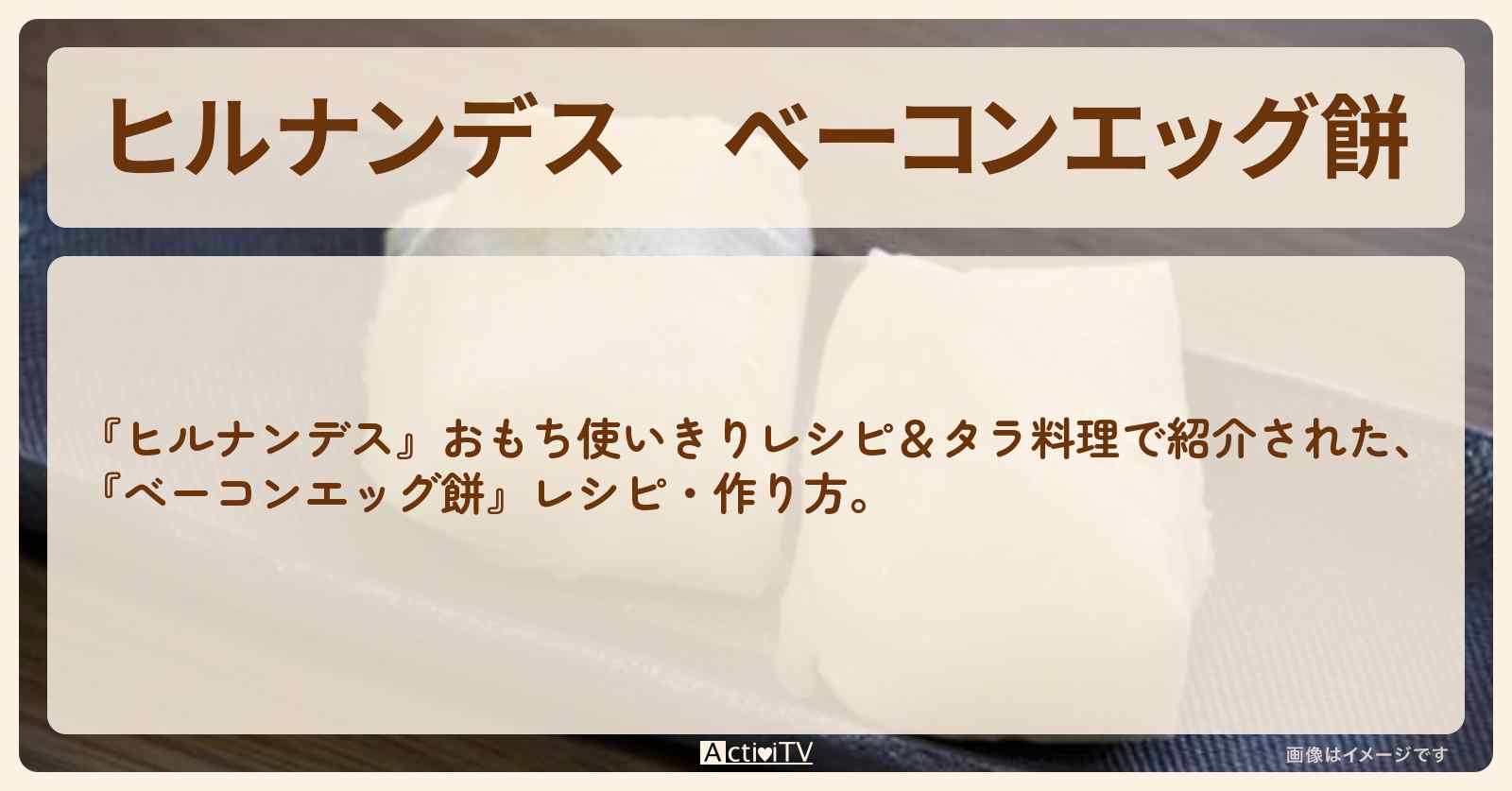 【ヒルナンデス】『べーコンエッグ餅』・作り方を紹介