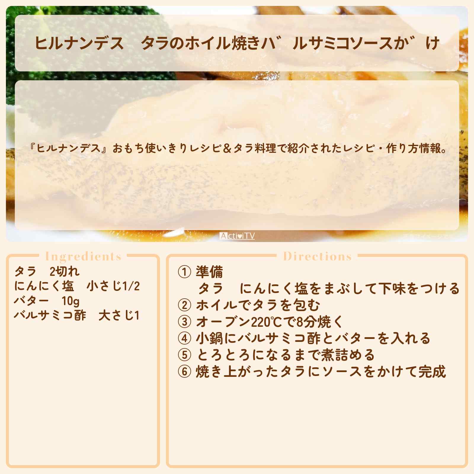 【ヒルナンデス】『タラのホイル焼きバルサミコソースがけ』のレシピ・作り方を紹介