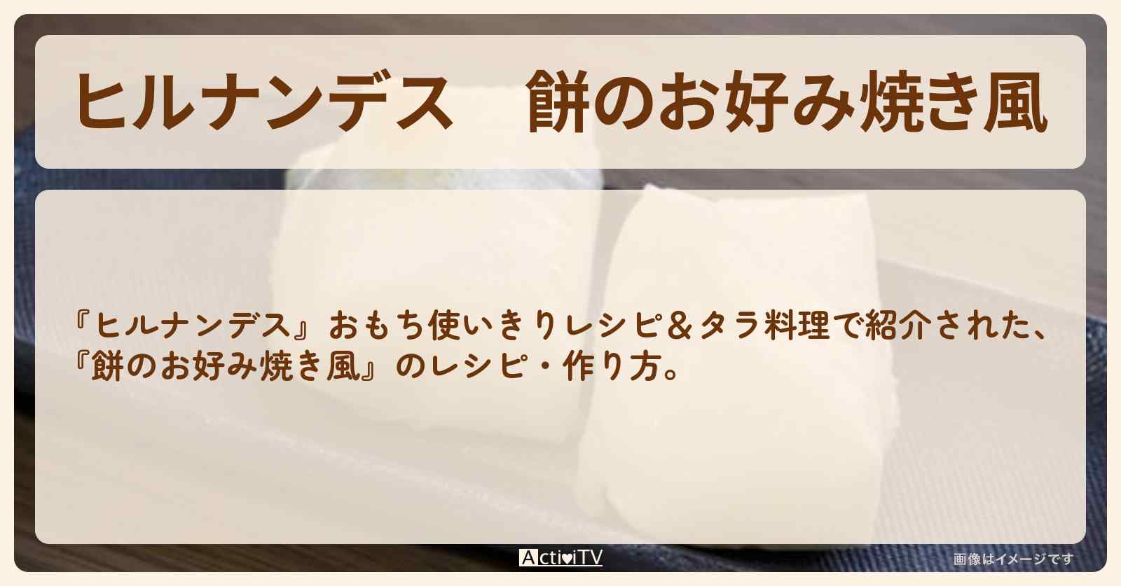 【ヒルナンデス】『餅のお好み焼き風』の・作り方を紹介