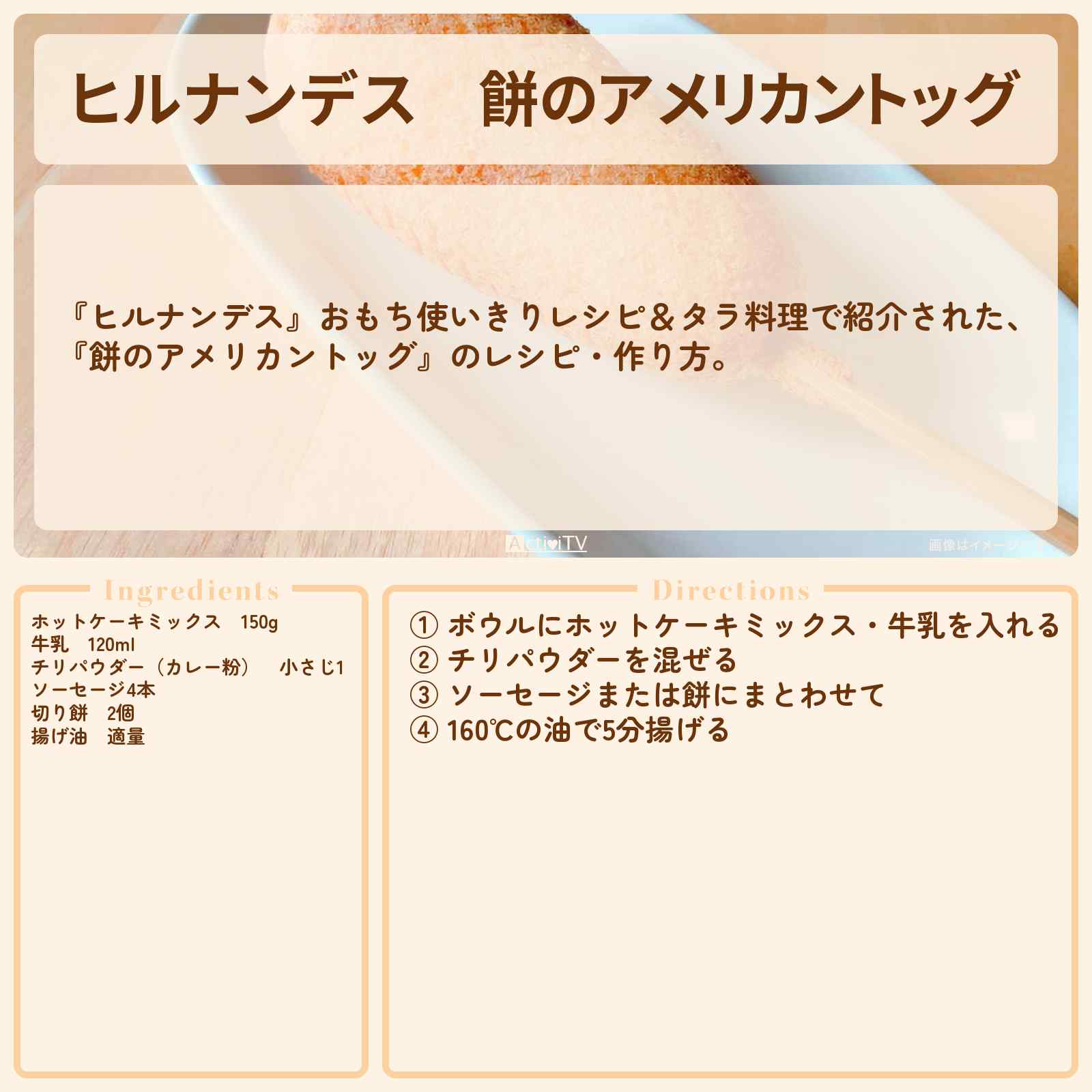 【ヒルナンデス】『餅のアメリカントッグ』のレシピ・作り方を紹介