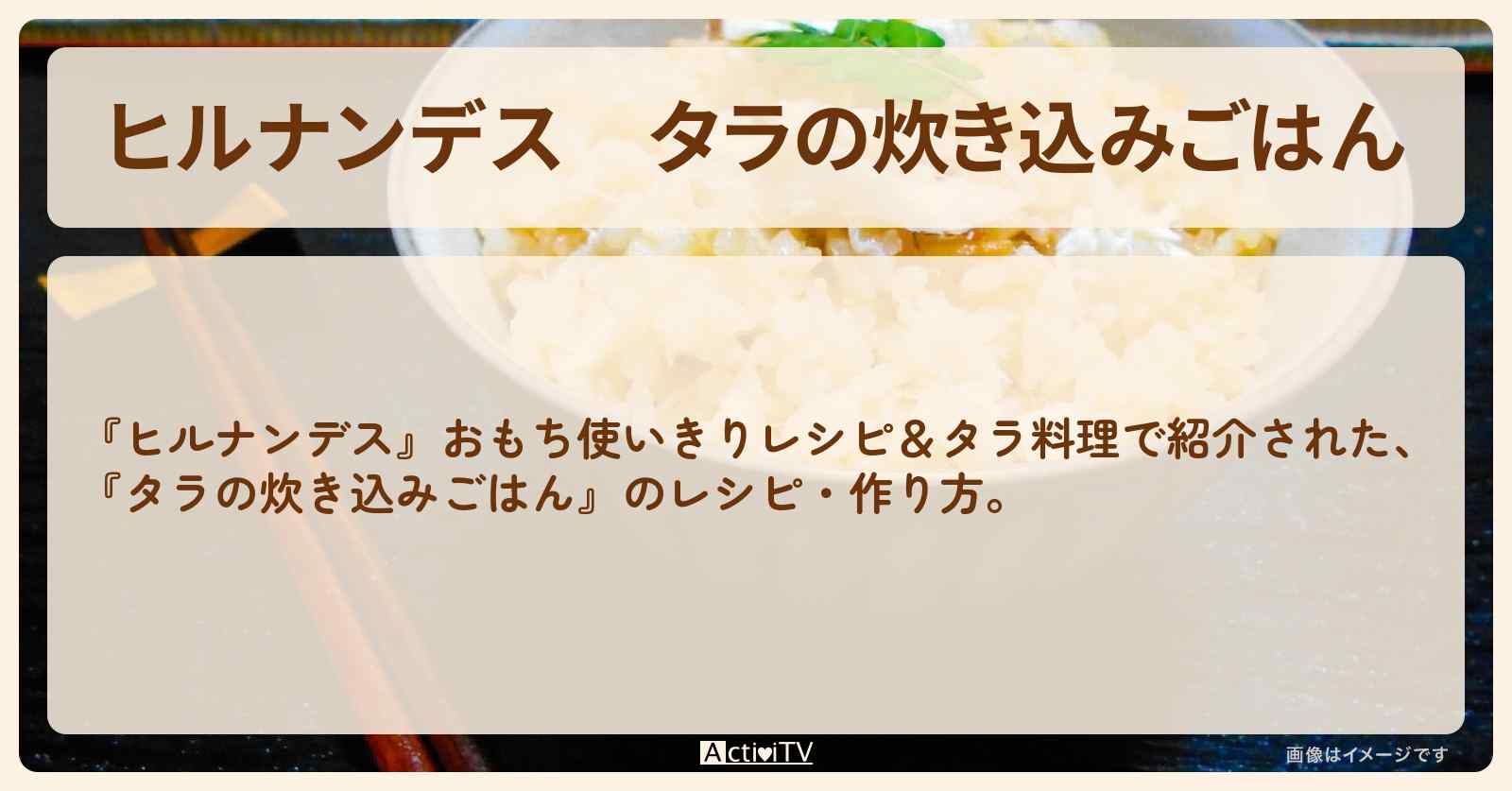 【ヒルナンデス】『タラの炊き込みごはん』の・作り方を紹介