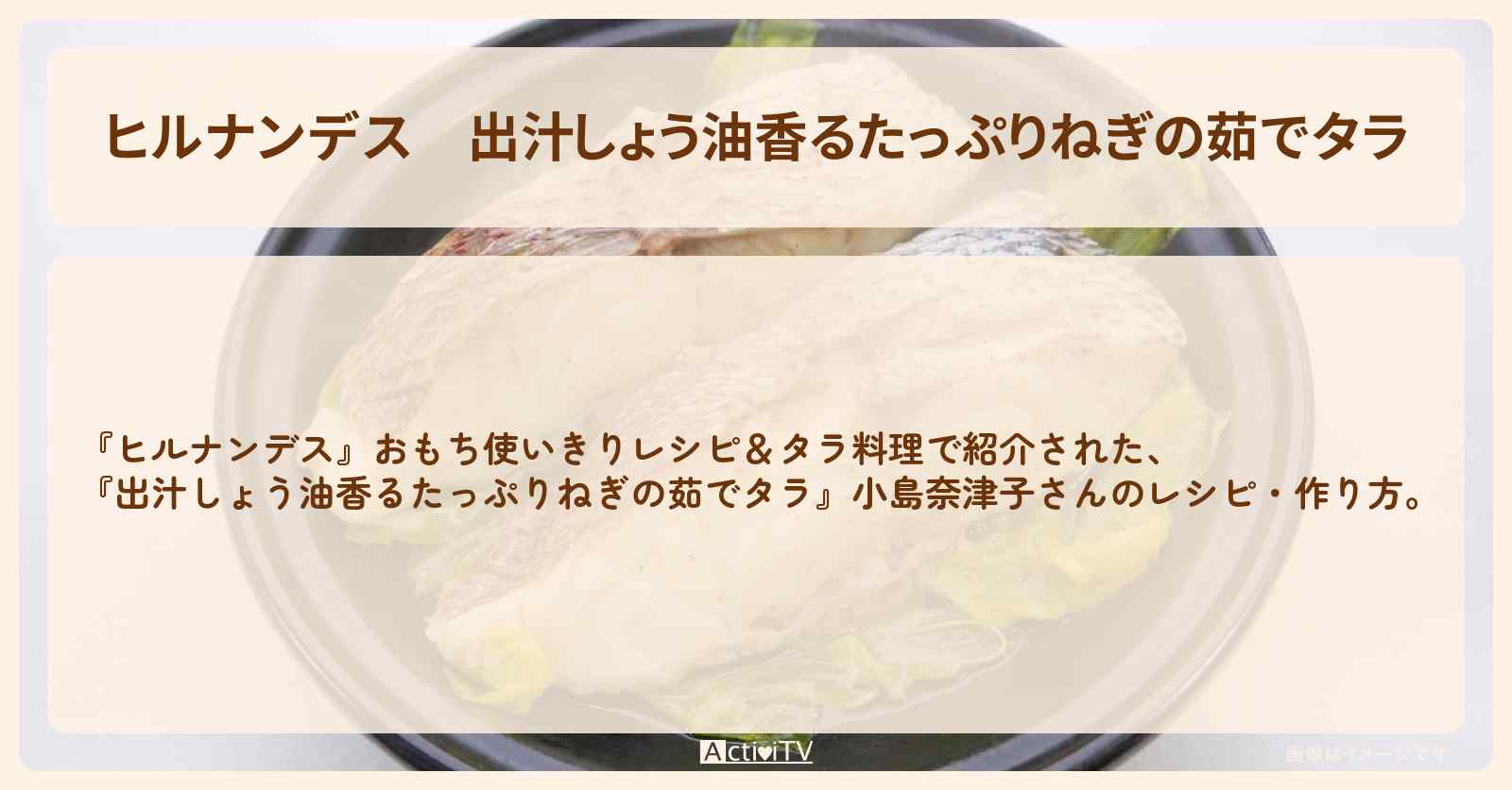 【ヒルナンデス】『出汁しょう油香るたっぷりねぎの茹でタラ』小島奈津子さんの・作り方を紹介
