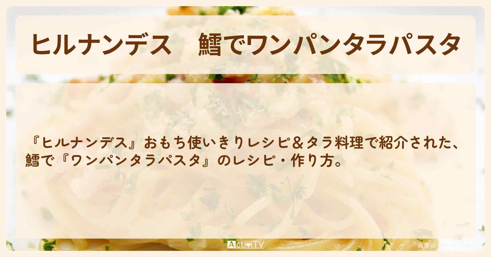 【ヒルナンデス】鱈で『ワンパンタラパスタ』の・作り方を紹介