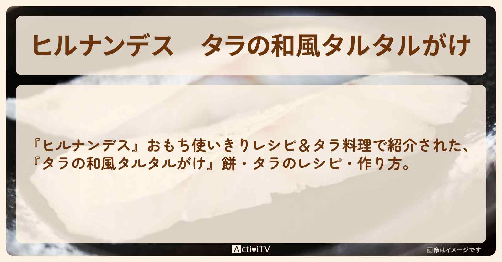 【ヒルナンデス】『タラの和風タルタルがけ』の・作り方を紹介
