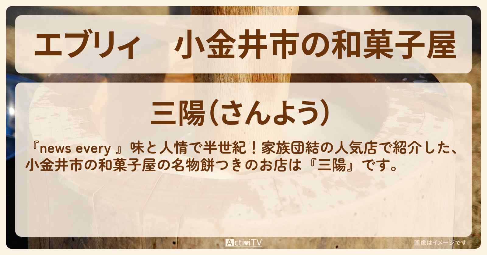 【エブリィ】小金井市の和菓子屋　麩まんじゅう・餅つき『三陽』家族団結で人気のお店 #every