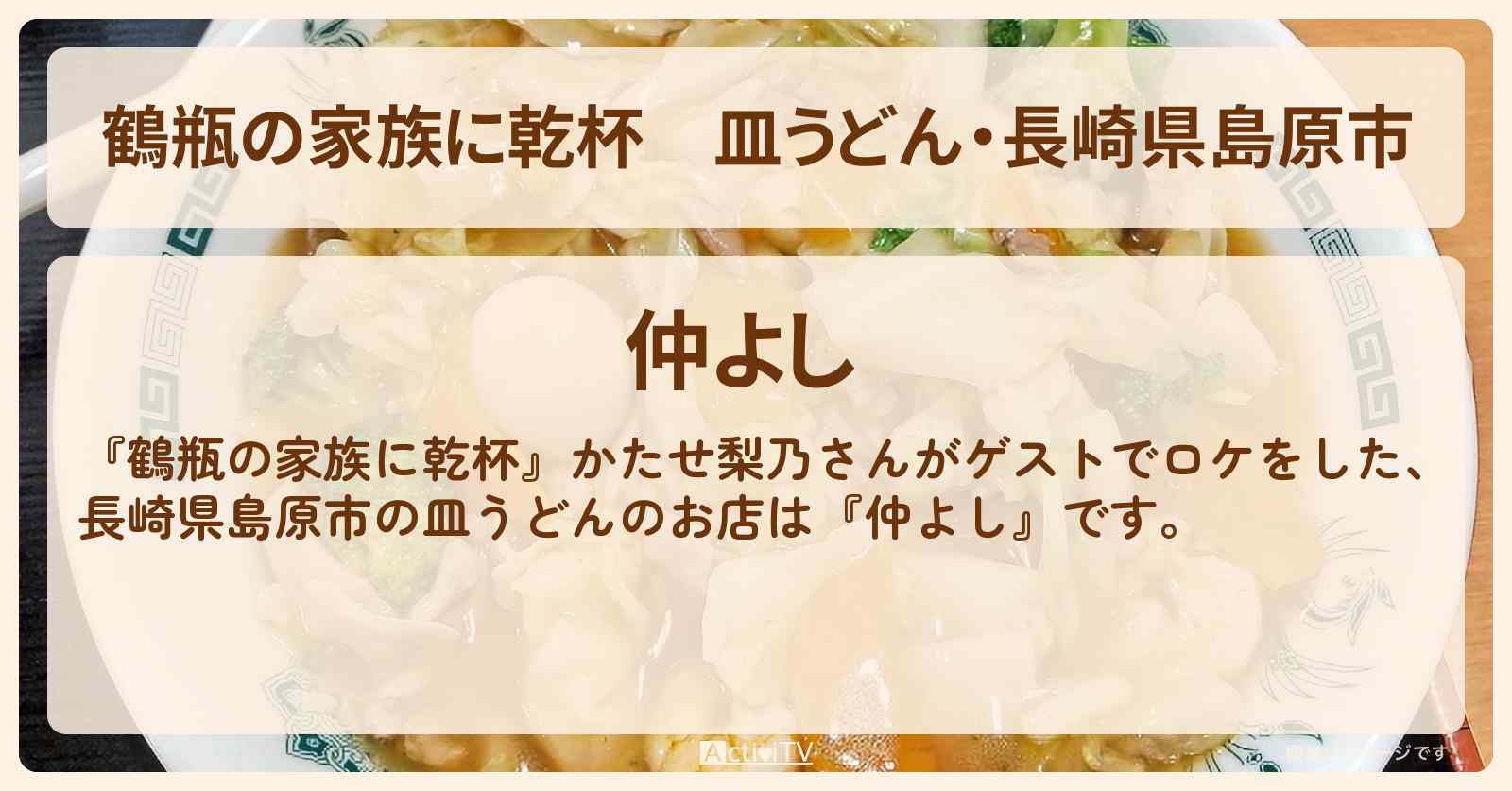 皿うどん・長崎県島原市　かたせ梨乃『仲よし』のお店・場所を紹介