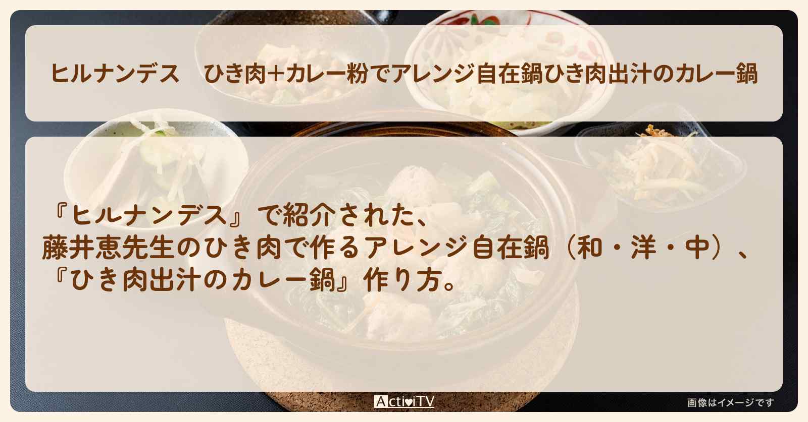 【ヒルナンデス】ひき肉＋カレー粉でアレンジ自在鍋『ひき肉出汁のカレー鍋』藤井恵先生の鍋・作り方を紹介