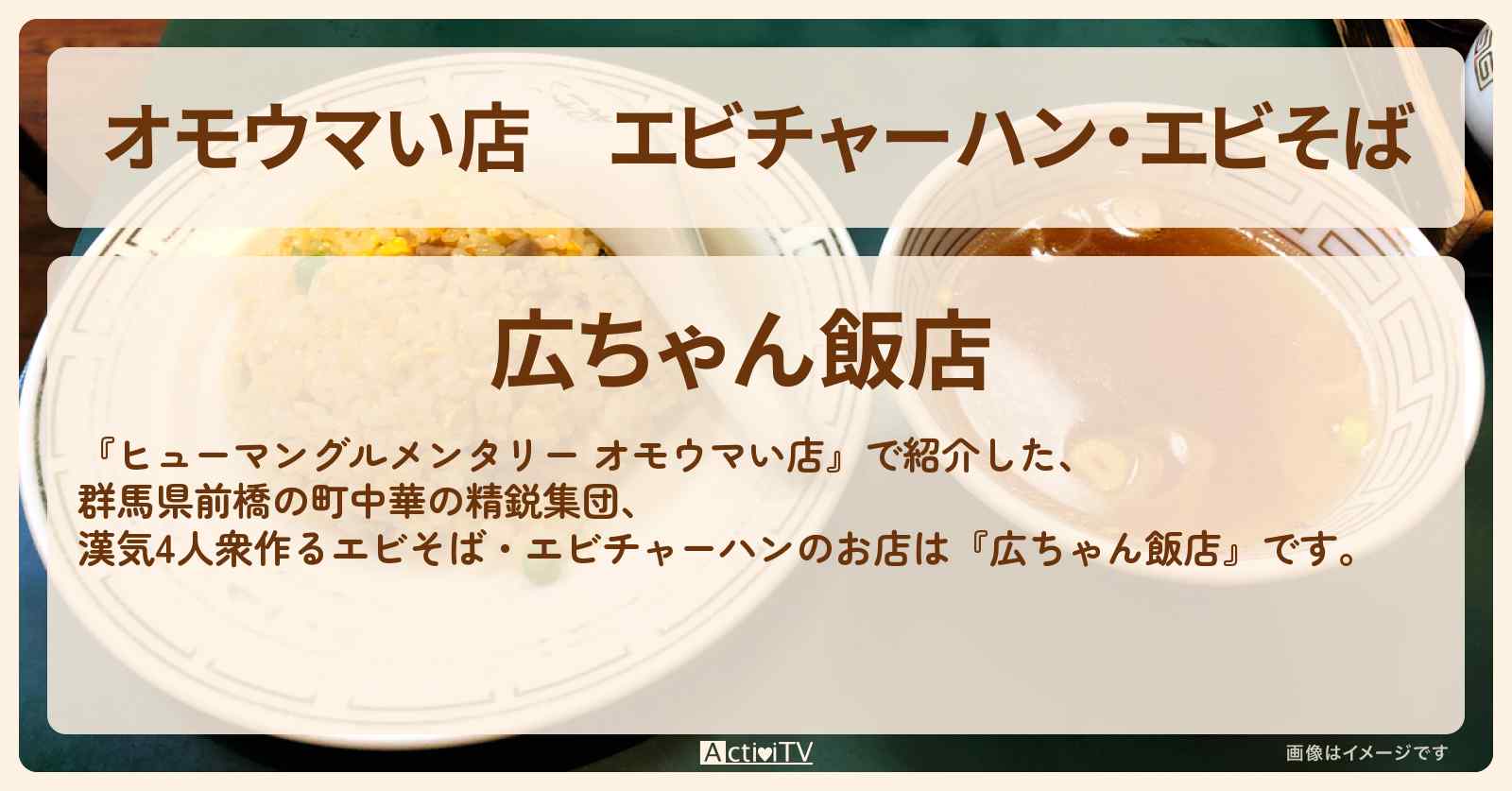 【オモウマい店】エビチャーハン・エビそば　前橋『広ちゃん飯店』のお店の場所