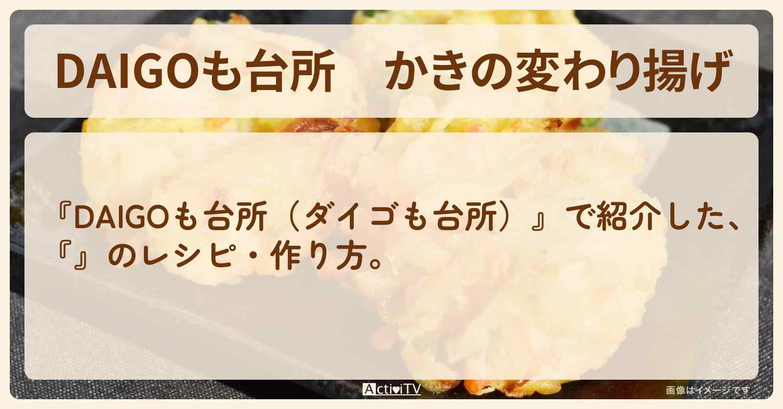 『かきの変わり揚げ』のレシピ・作り方を紹介〔ダイゴも台所〕