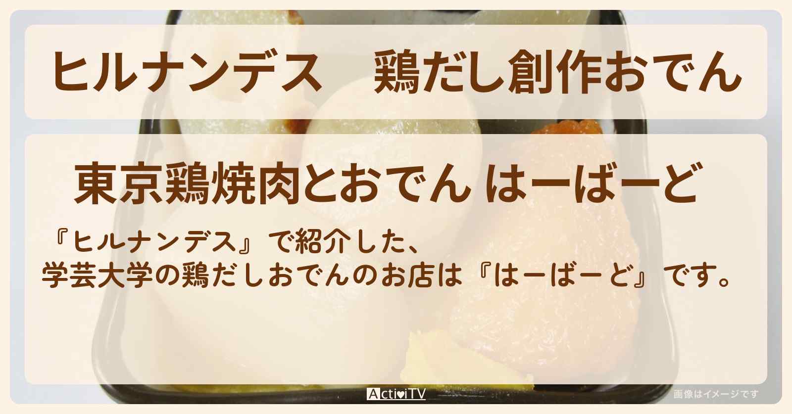 鶏だし創作おでん　学芸大学『はーばーど』のお店情報