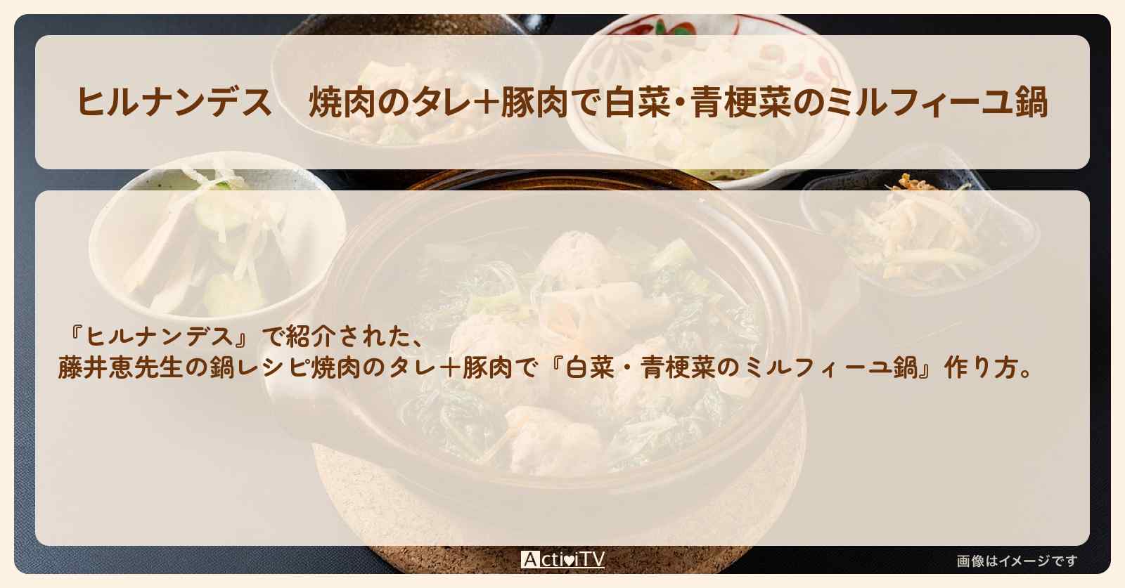 【ヒルナンデス】焼肉のタレ＋豚肉で『白菜・青梗菜のミルフィーユ鍋』藤井恵先生の鍋・作り方を紹介