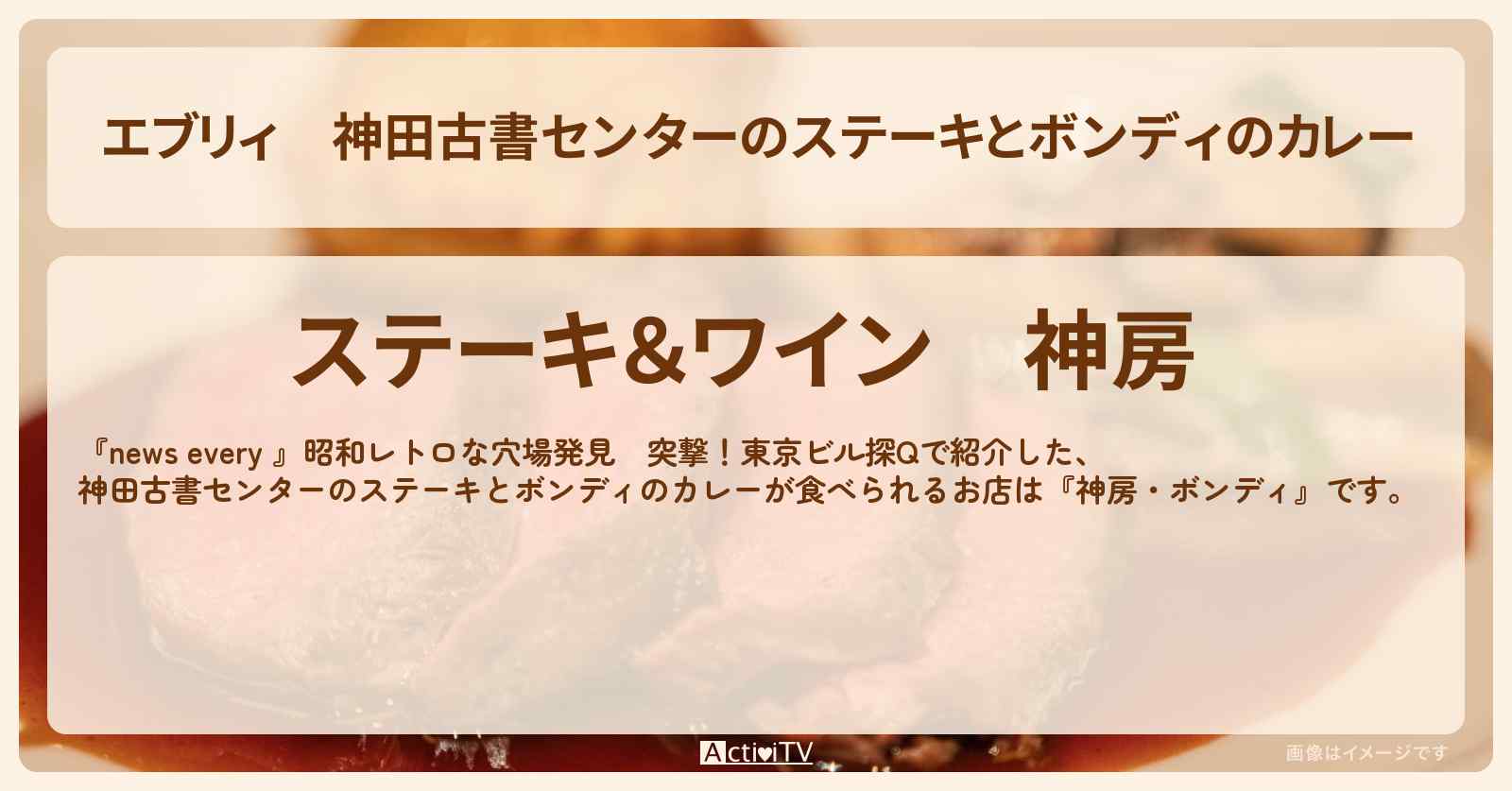 【エブリィ】神田古書センターのステーキとボンディのカレー『神房』のお店情報 #every