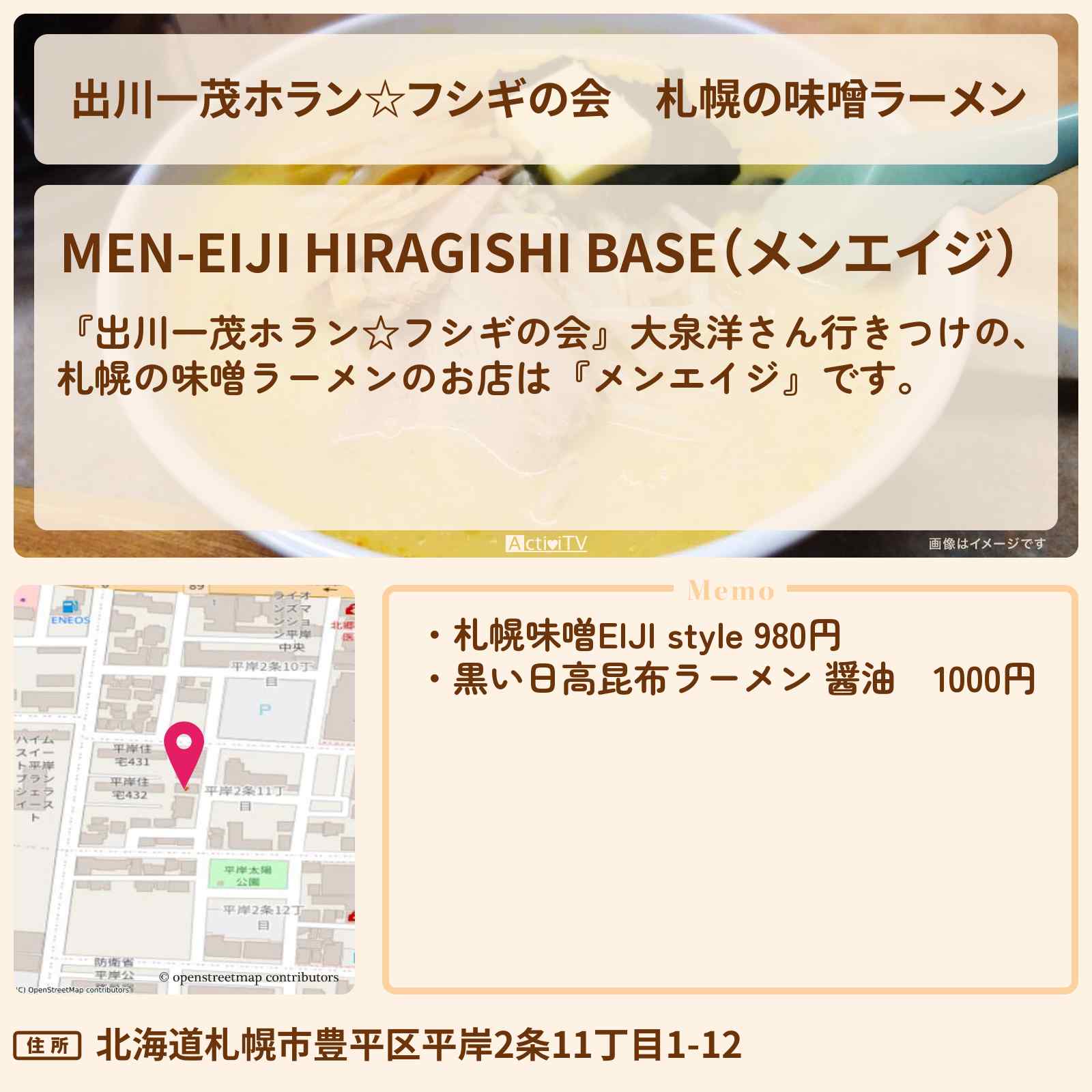 【出川一茂ホラン☆フシギの会】札幌の味噌ラーメン 大泉洋『メンエイジ』のお店・場所を紹介
