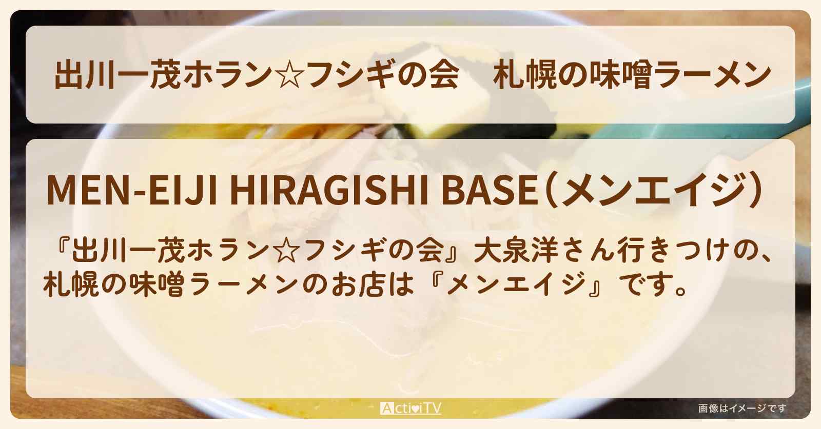 札幌の味噌ラーメン 大泉洋『メンエイジ』のお店・場所を紹介