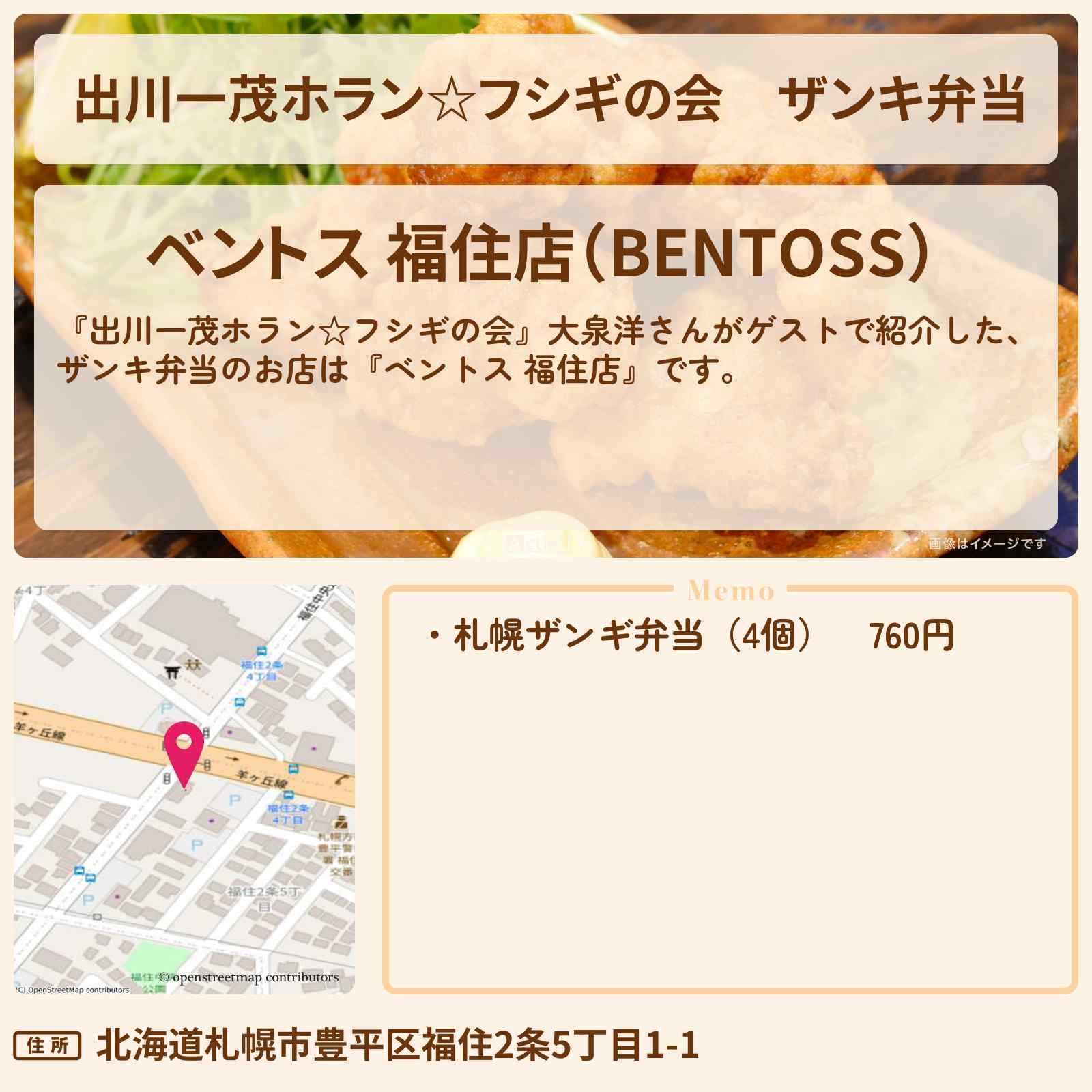【出川一茂ホラン☆フシギの会】ザンキ弁当『ベントス 福住店』北海道札幌のお店を紹介〔大泉洋〕