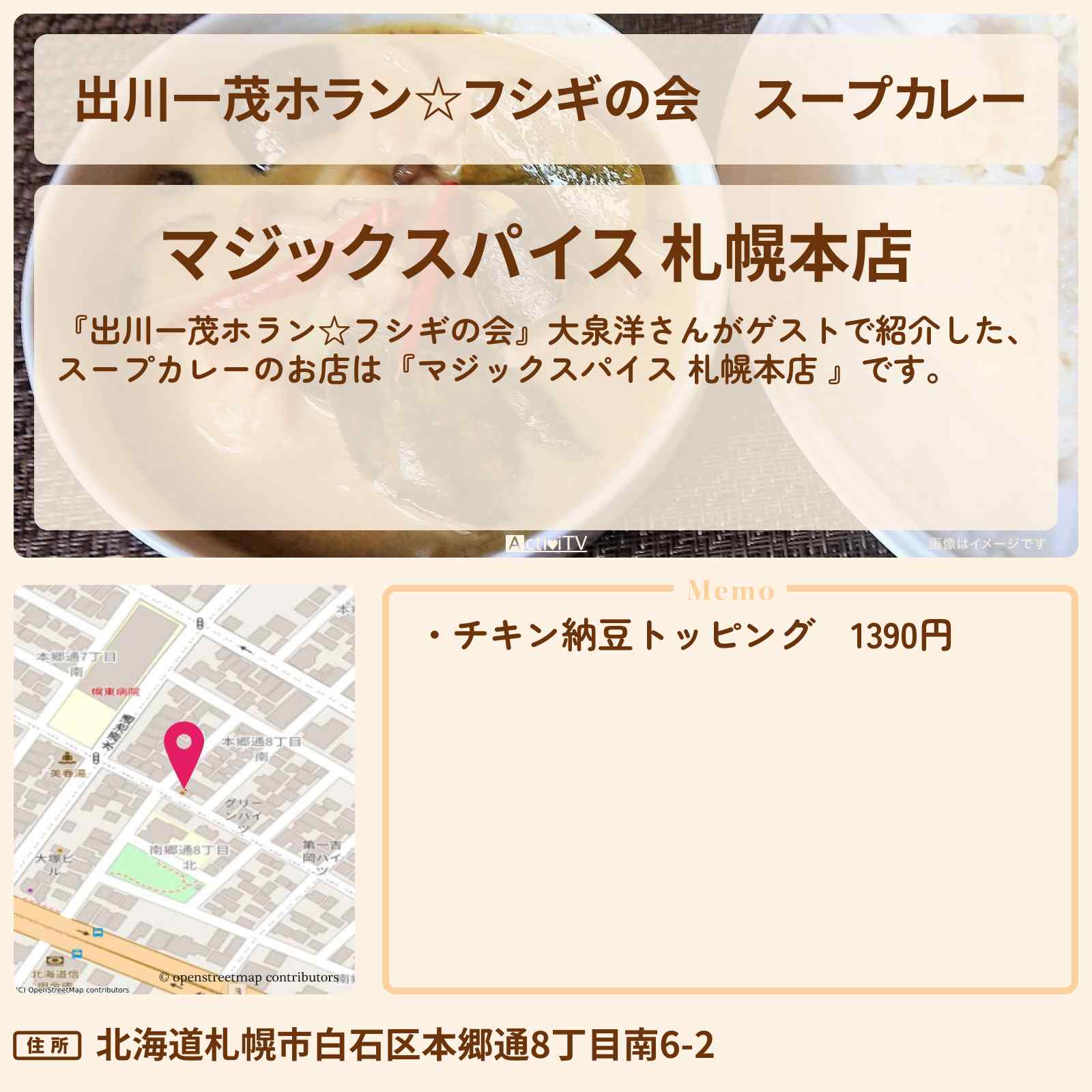 【出川一茂ホラン☆フシギの会】スープカレー『マジックスパイス 札幌本店 』のお店・場所を紹介〔大泉洋〕