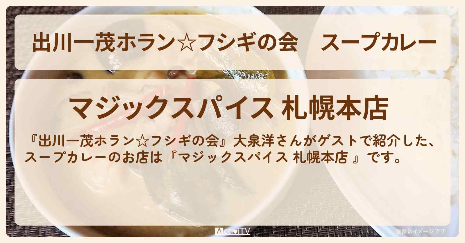 スープカレー『マジックスパイス 札幌本店 』のお店・場所を紹介〔大泉洋〕