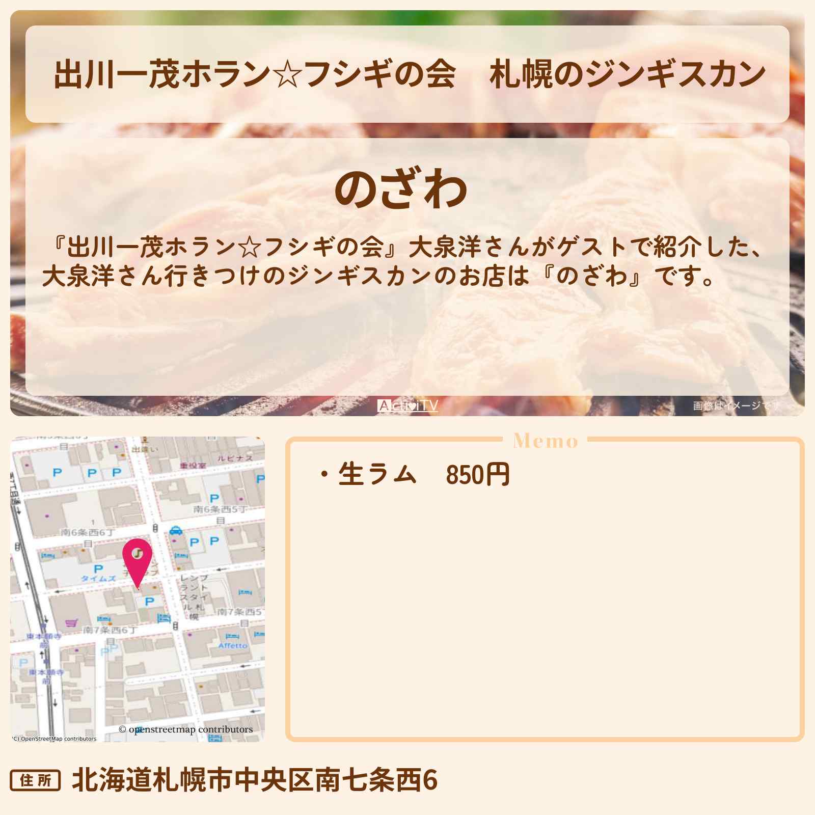 【出川一茂ホラン☆フシギの会】札幌のジンギスカン 大泉洋さん行きつけ『のざわ』のお店・場所を紹介