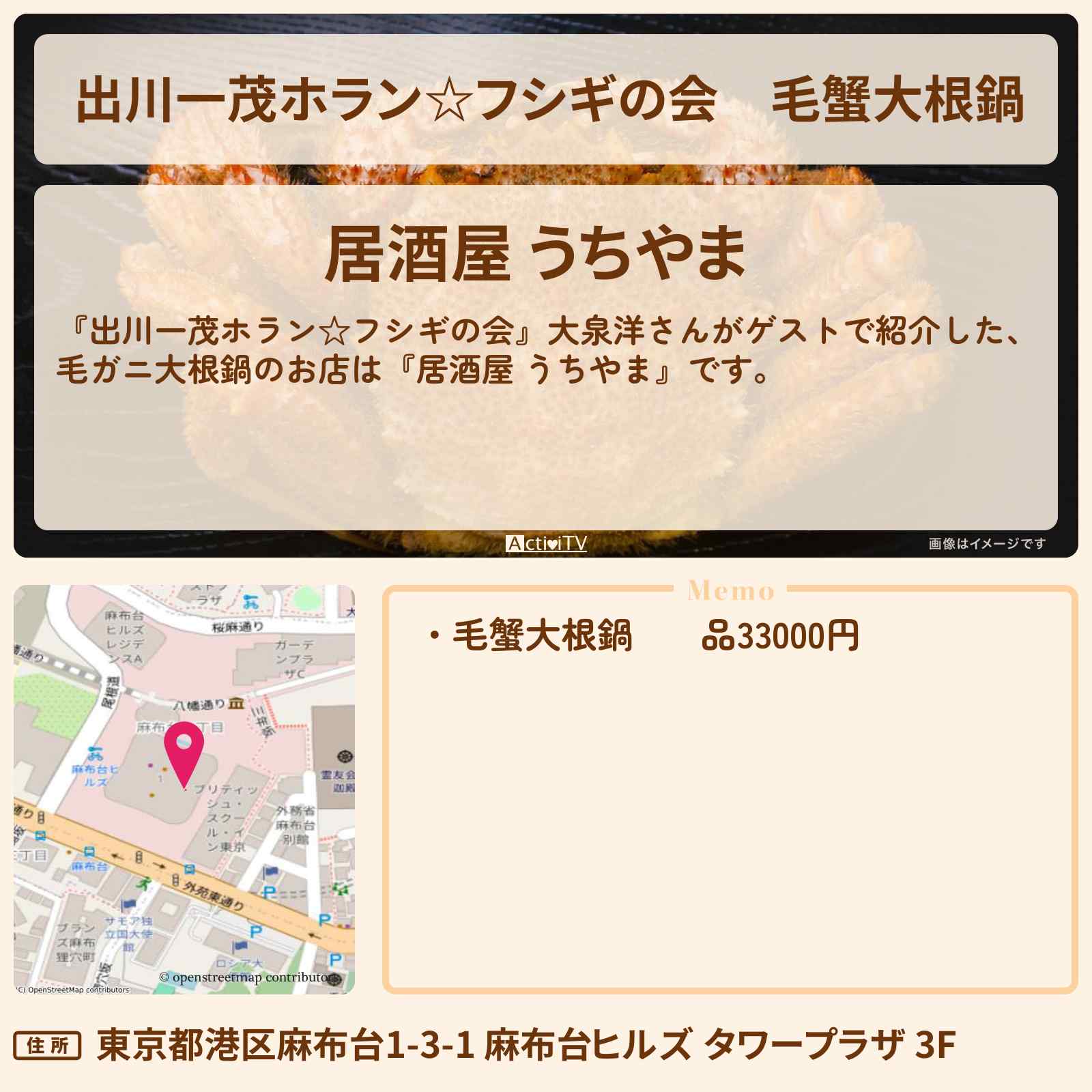 【出川一茂ホラン☆フシギの会】毛蟹大根鍋『居酒屋 うちやま』麻布台ヒルズのお店・場所を紹介〔大泉洋〕