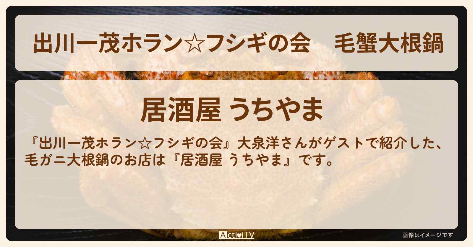 毛蟹大根鍋『居酒屋 うちやま』麻布台ヒルズのお店・場所を紹介〔大泉洋〕