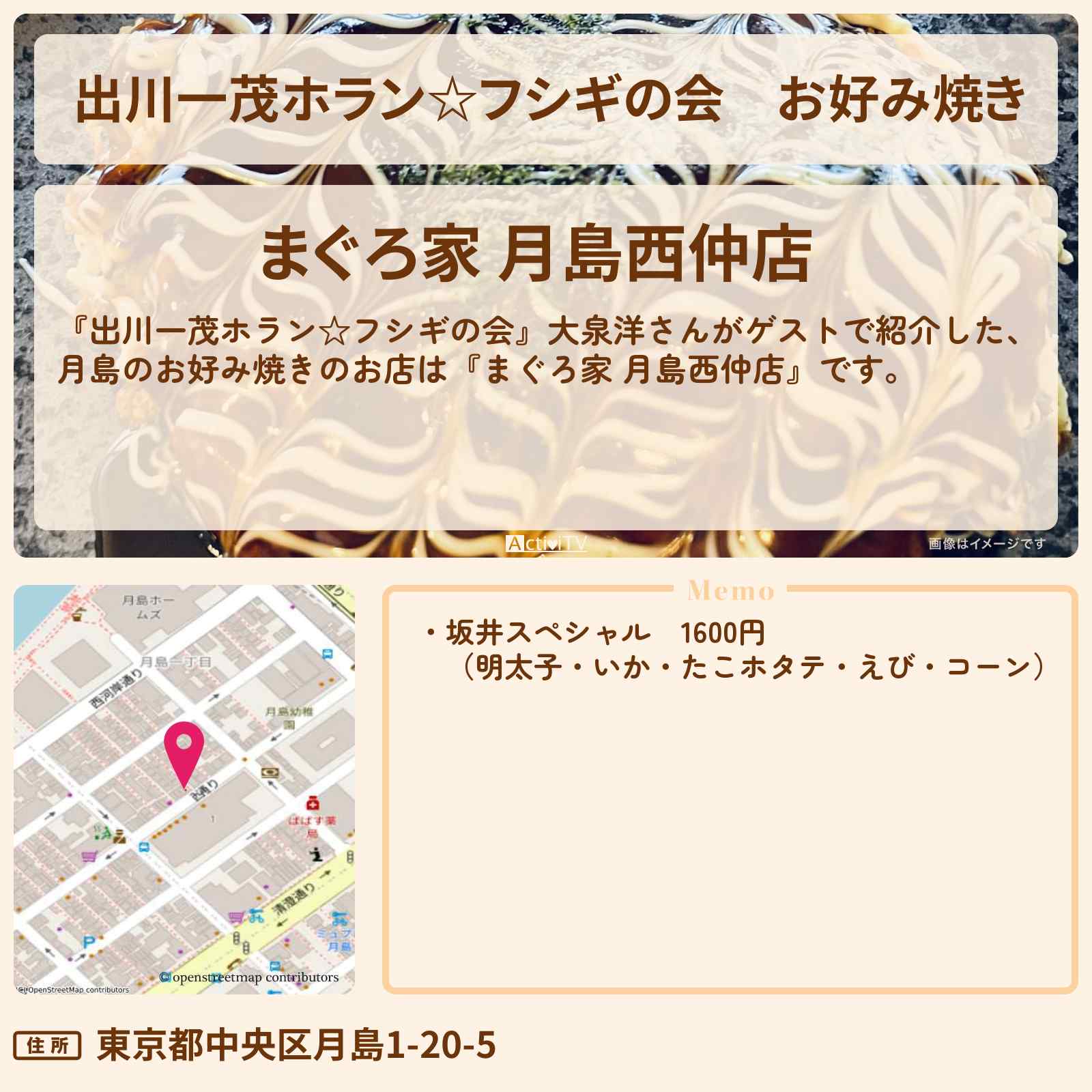 【出川一茂ホラン☆フシギの会】お好み焼き『まぐろ家 月島西仲店』のお店・場所を紹介〔大泉洋〕