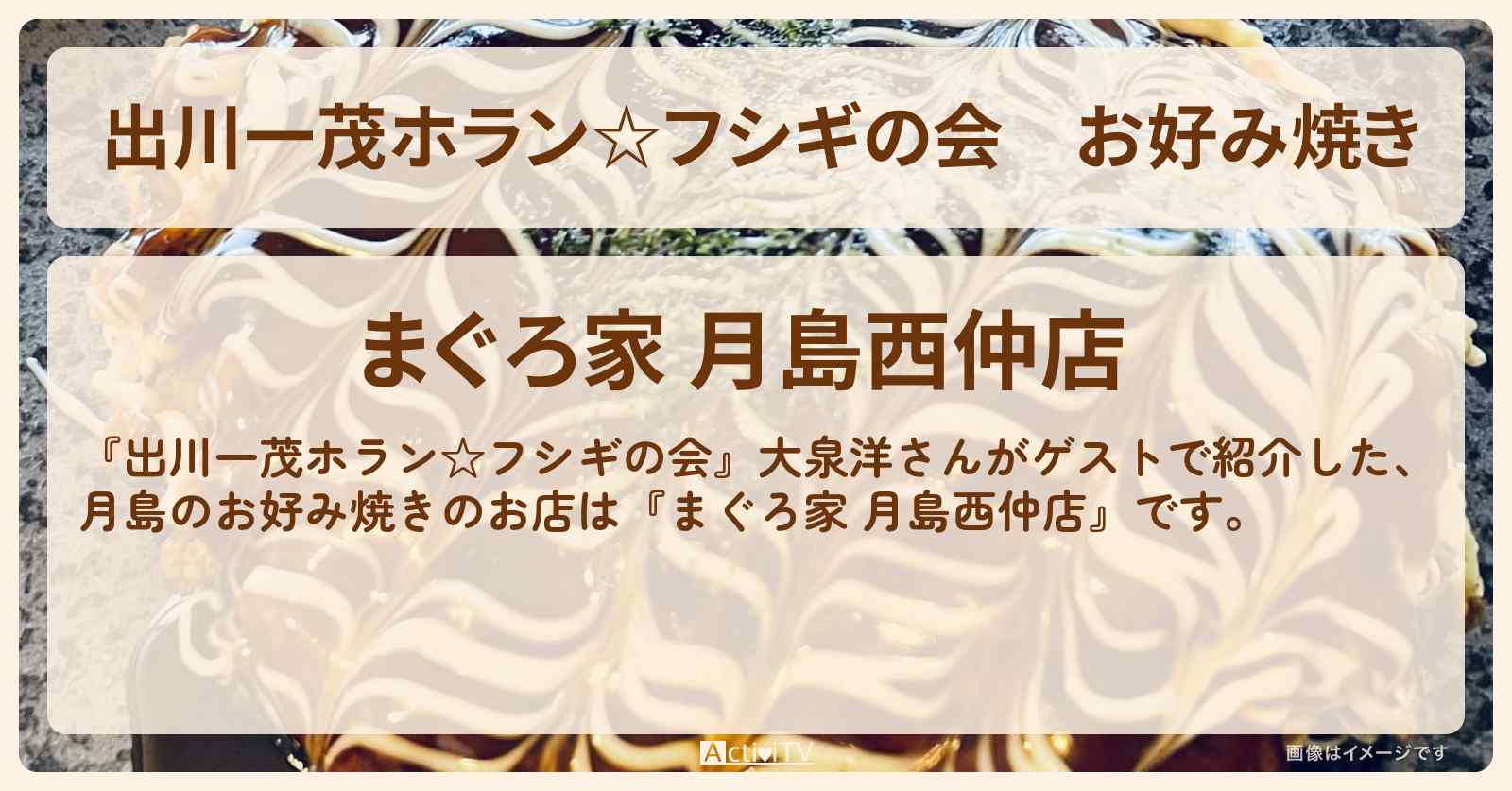 お好み焼き『まぐろ家 月島西仲店』のお店・場所を紹介〔大泉洋〕