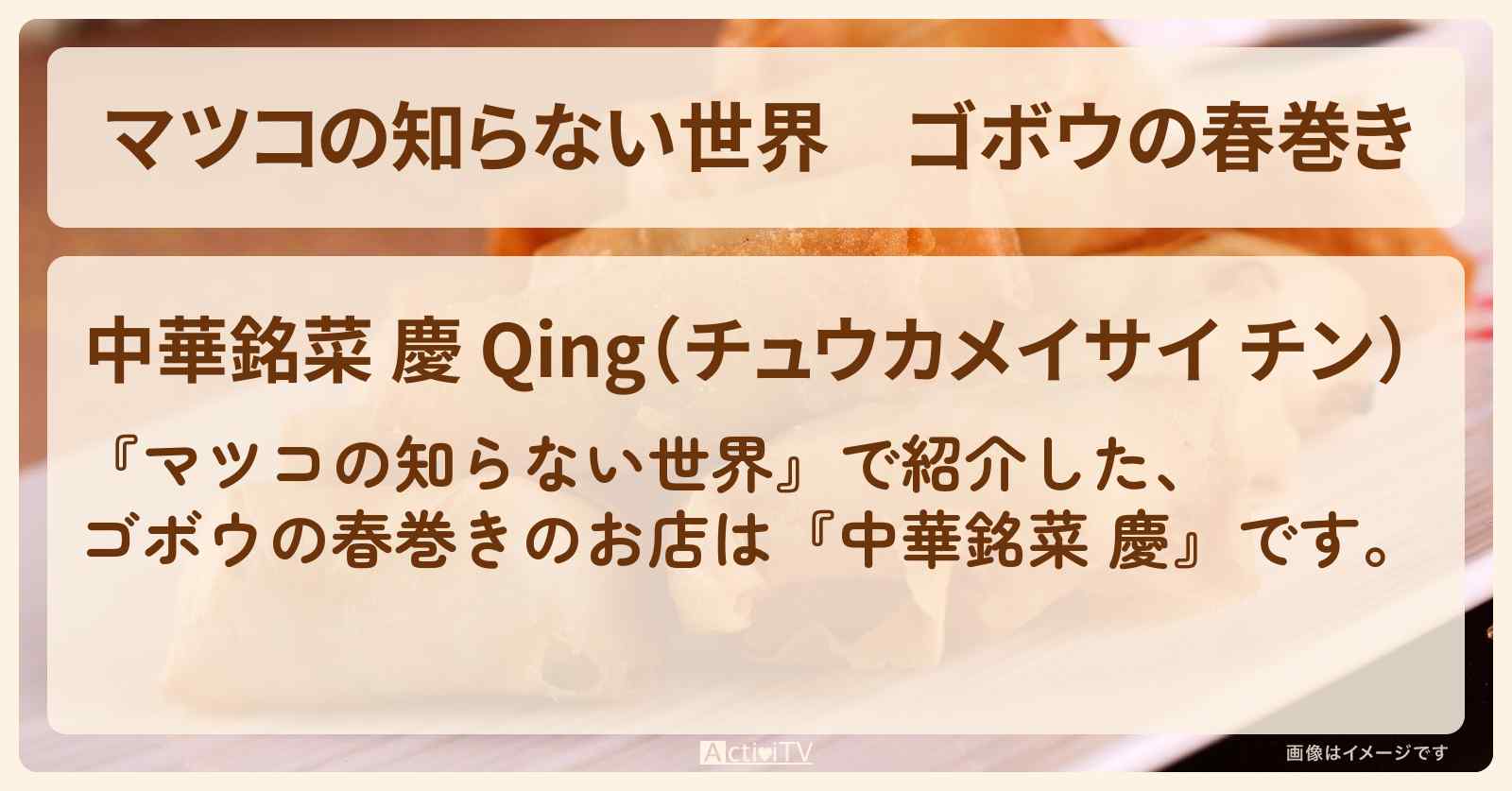 ゴボウの春巻き『中華銘菜 慶』のお店情報
